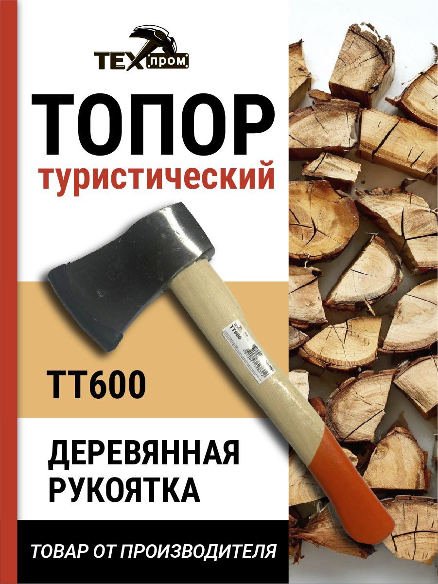 Топортуристический"Техпром"ТТ600