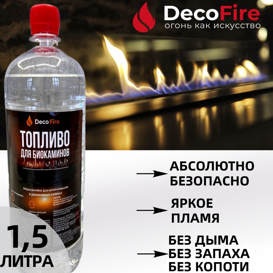 Биотопливо DecoFire для биокамина 1,5 литра