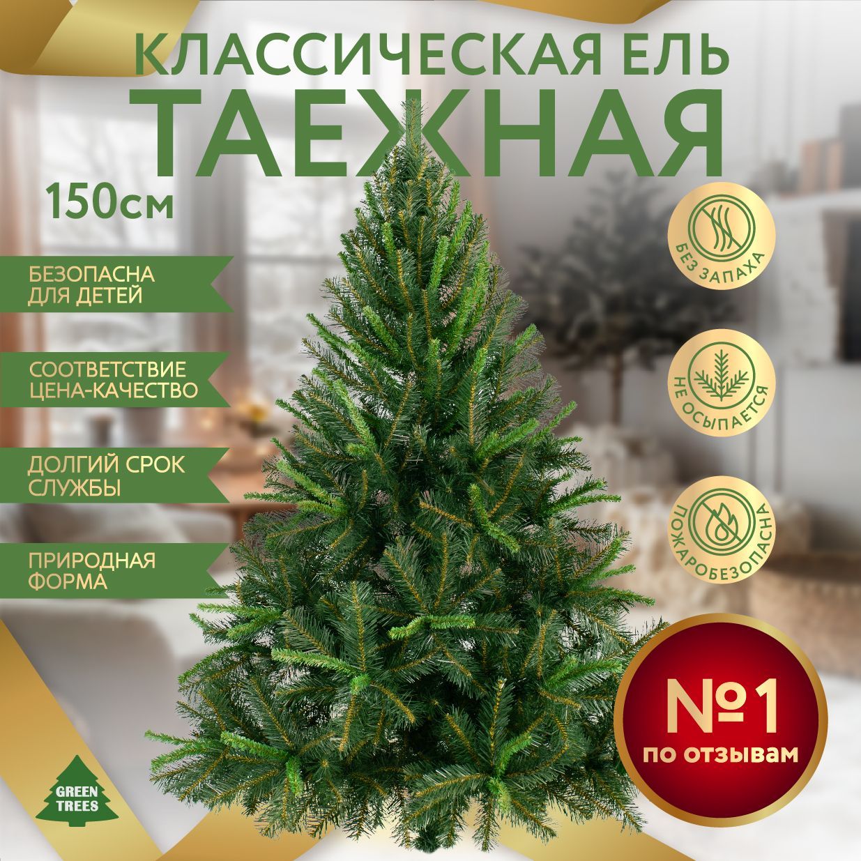 ЕлкаискусственнаяновогодняяТаежнаяGREENTREES150см,хвояизПВХзеленогоцвета,напольнаяискусственнаяелкаГРИНТРИЗGREENTREESГРИНТРИЗ