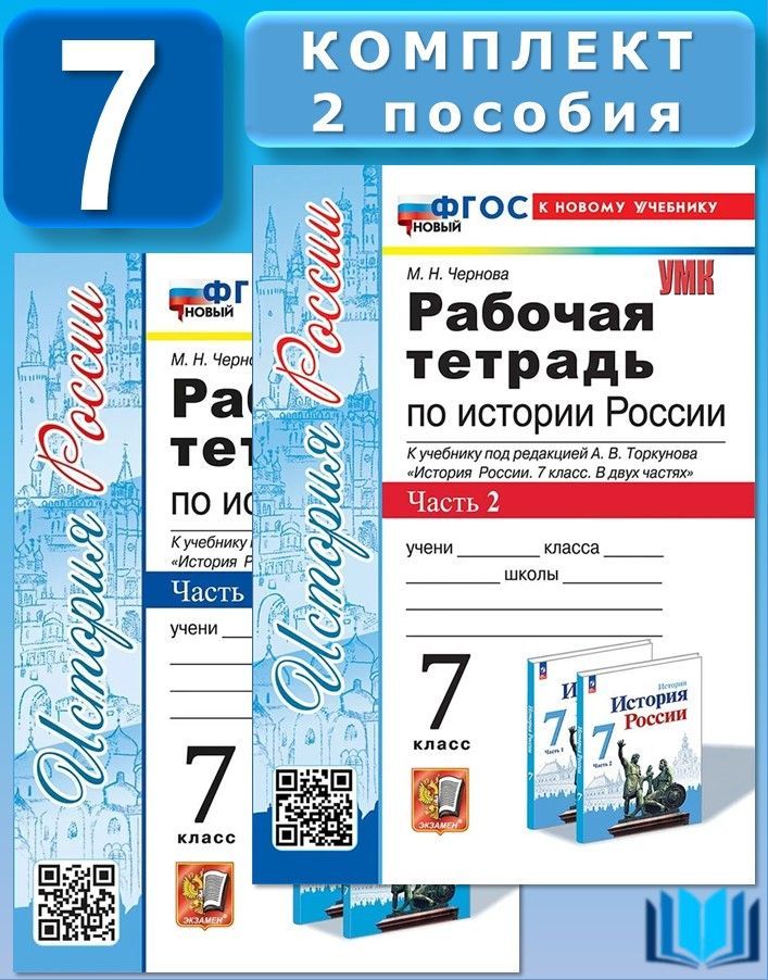 Чернова Рабочая тетрадь по истории РОССИИ. 7 класс. КОМПЛЕКТ. Часть 1 и 2. К НОВОМУ учебнику Торкунова А. В. ЭКЗАМЕН | Чернова М.Н.