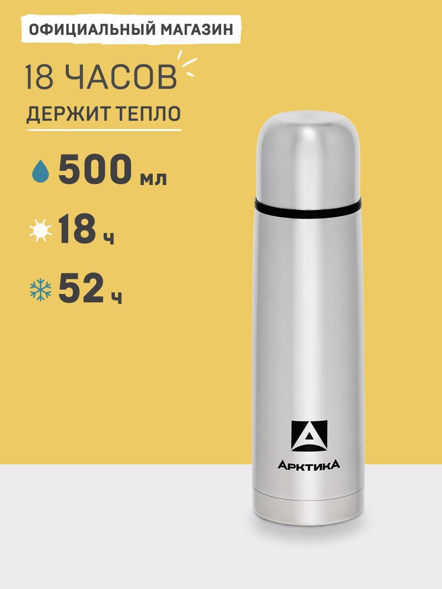 Термосдлячая500млАрктика101-500сузкимгорлом0,5л.компактный