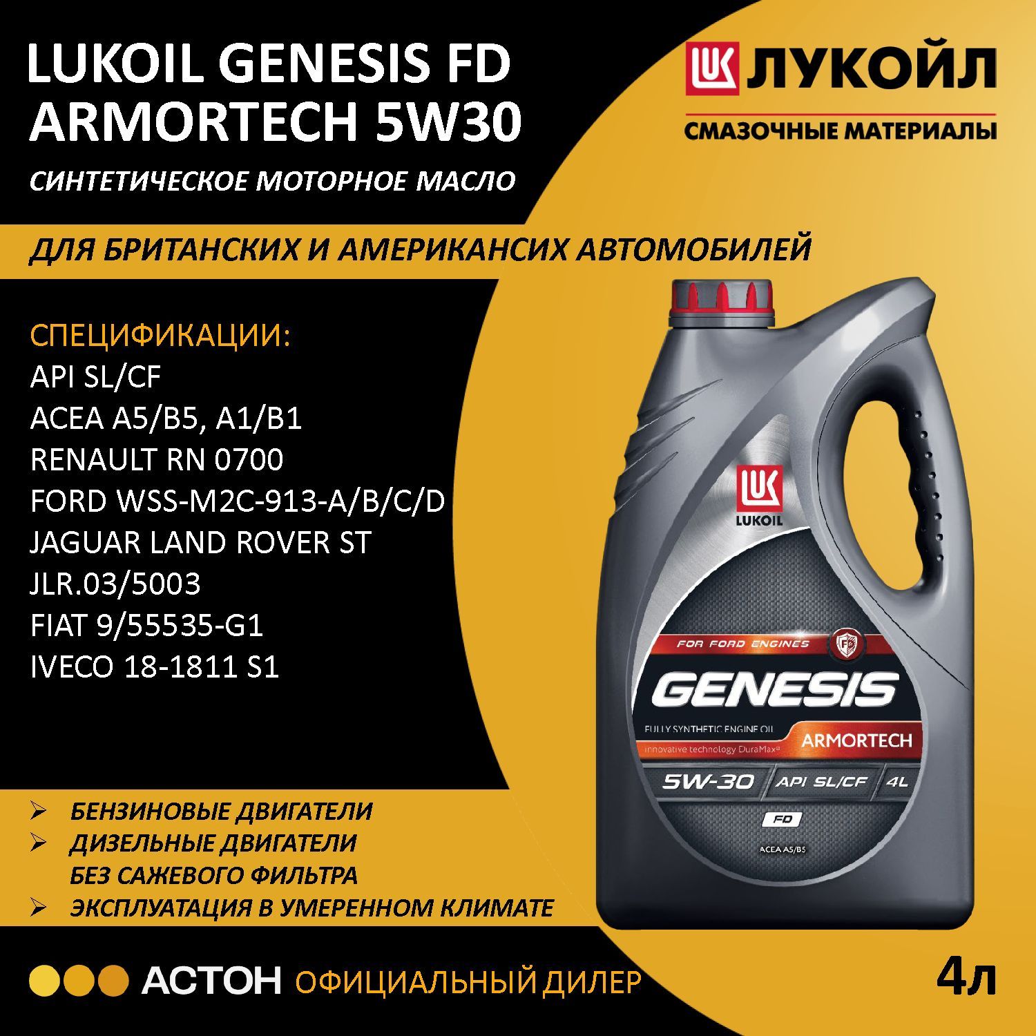 ЛУКОЙЛ (LUKOIL) GENESIS ARMORTECH FD 5W-30 Масло моторное, Синтетическое, 4 л