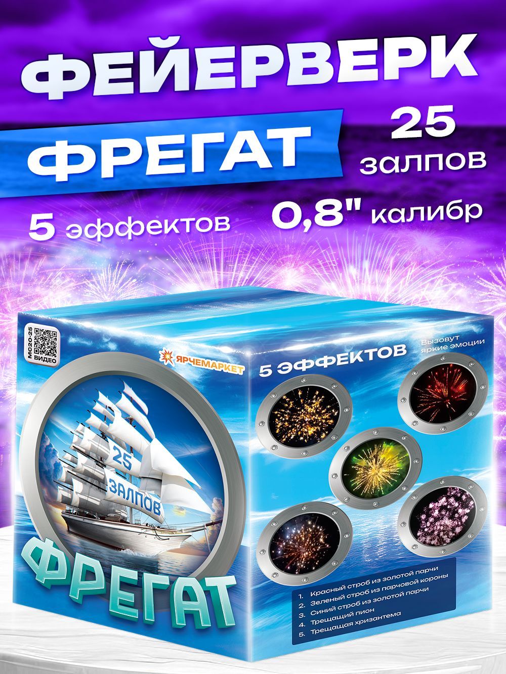 ФейерверкСалют"Фрегат"/25зарядовх0,8калибр