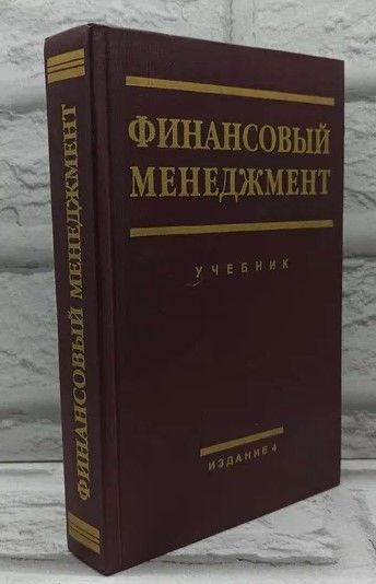 Финансовый менеджмент. Учебник. 4-е издание | Стоянова Елена Семеновна