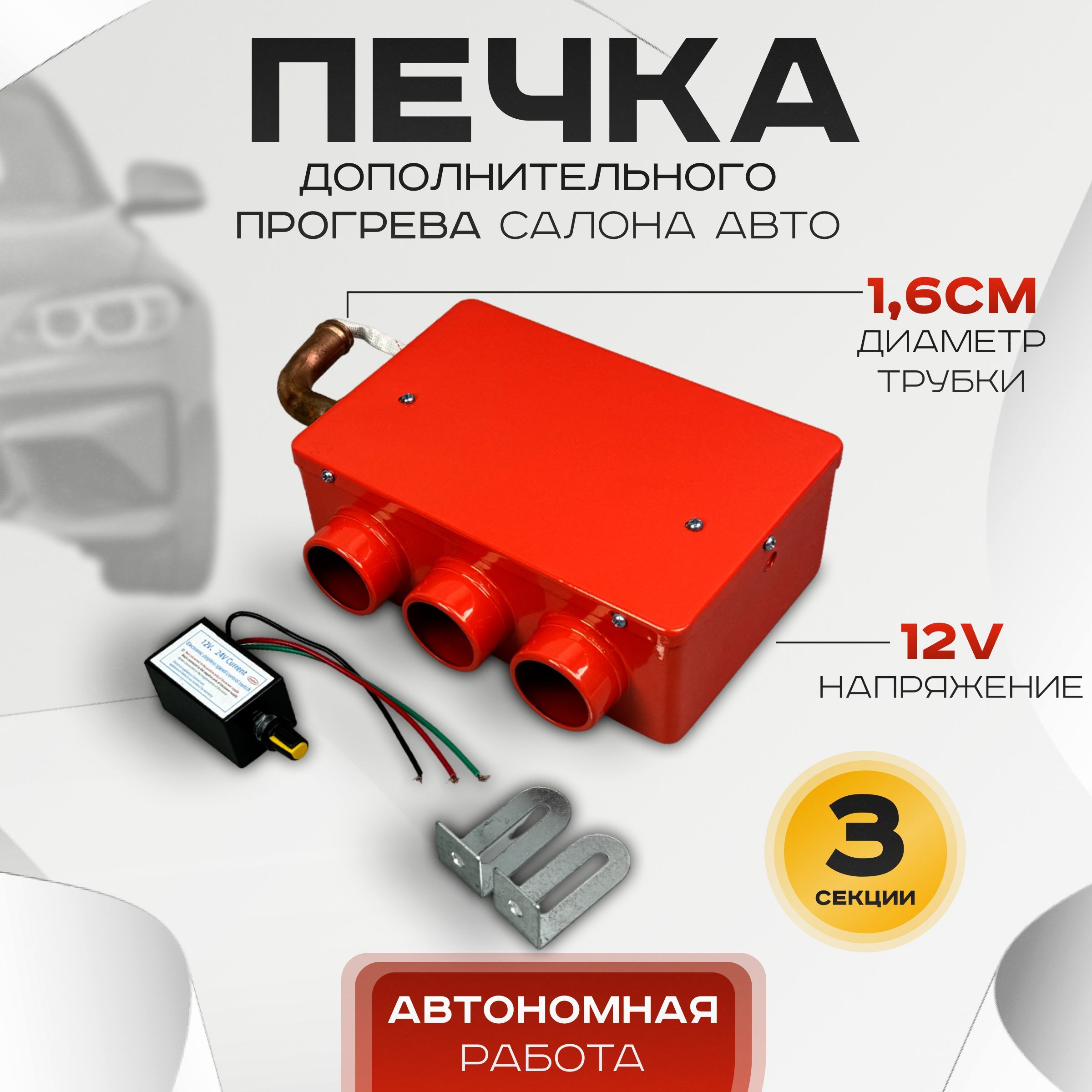 Печка дополнительного прогрева салона 12v 3 секции /TADEMITSU 12В-3