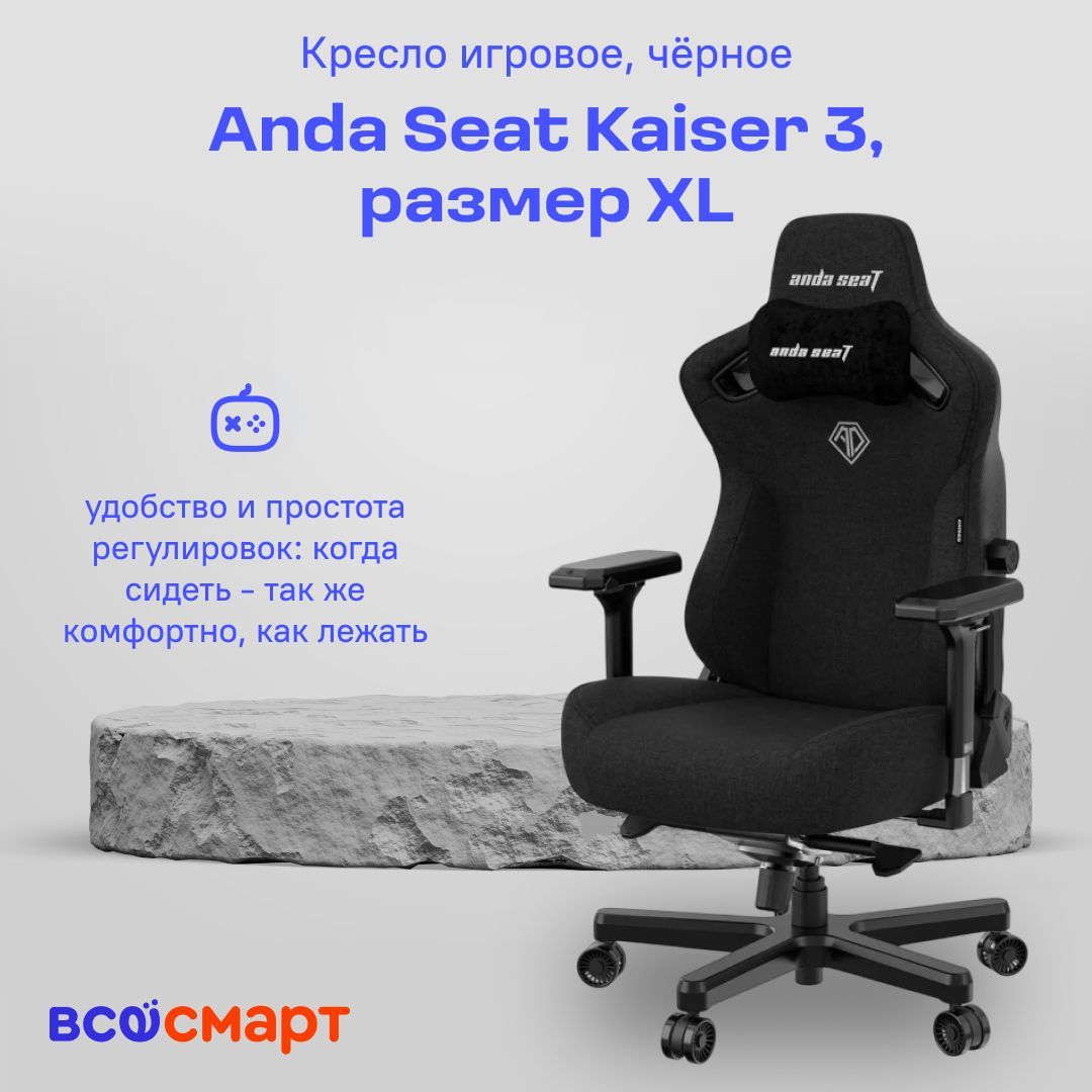 КреслоигровоеAndaSeatKaiser3,черный,размерXL(180кг),материалткань