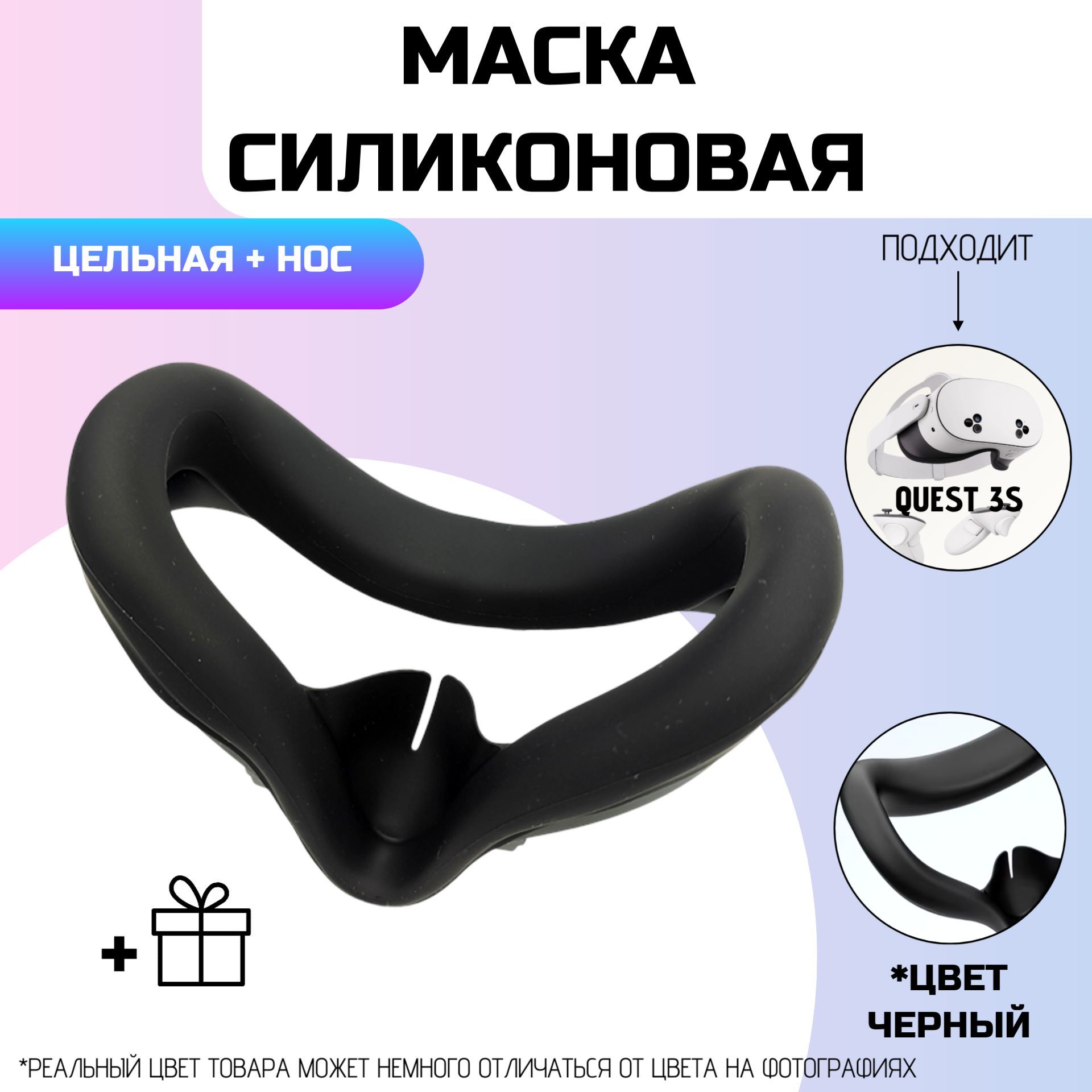 Маска силиконовая для Oculus Quest 3S ЧЕРНАЯ