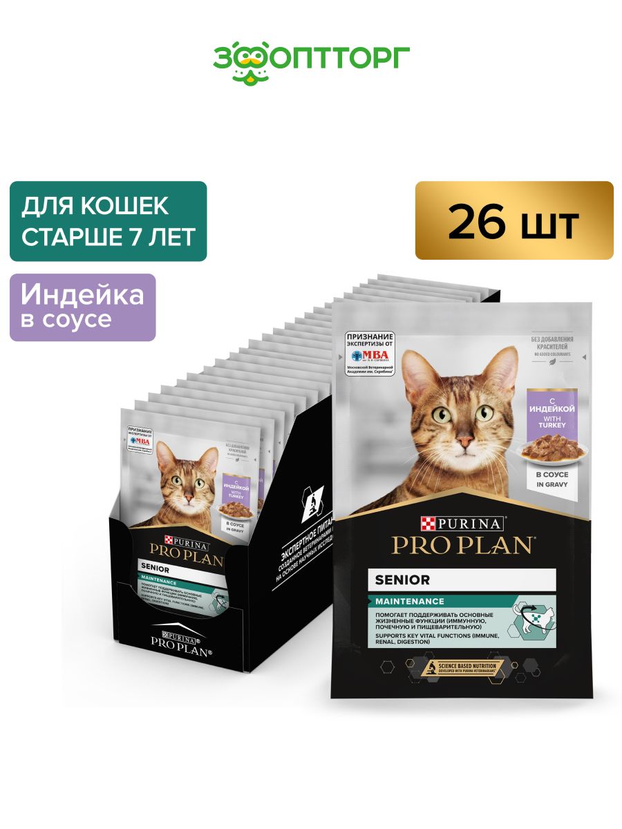 ВлажныйкормProPlanSenior7+длякошекстарше7лет(кусочкивсоусе),синдейкой,85гр.х26шт.