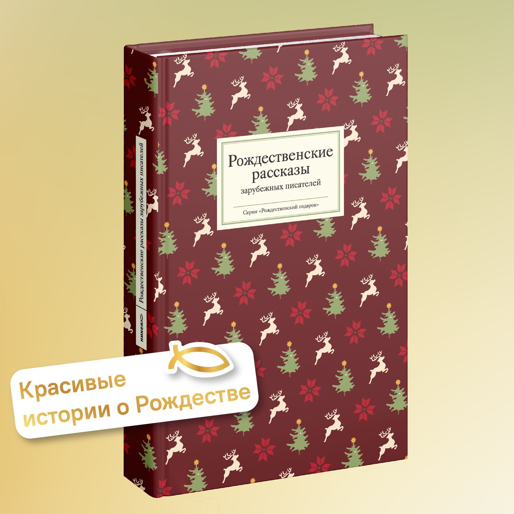 Рождественские рассказы зарубежных писателей