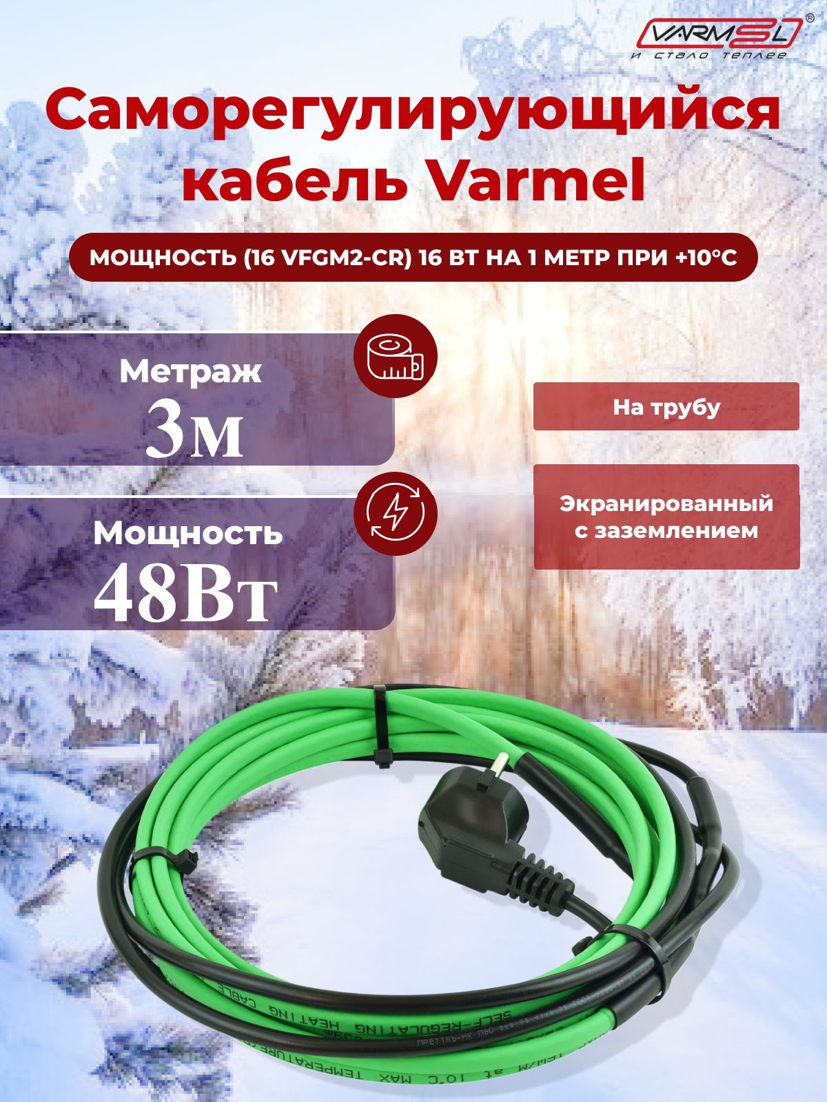 КабельдляобогреватрубVarmelFreezeGuard16VFGM2-CR-3мсекция(комплектводопроводный)