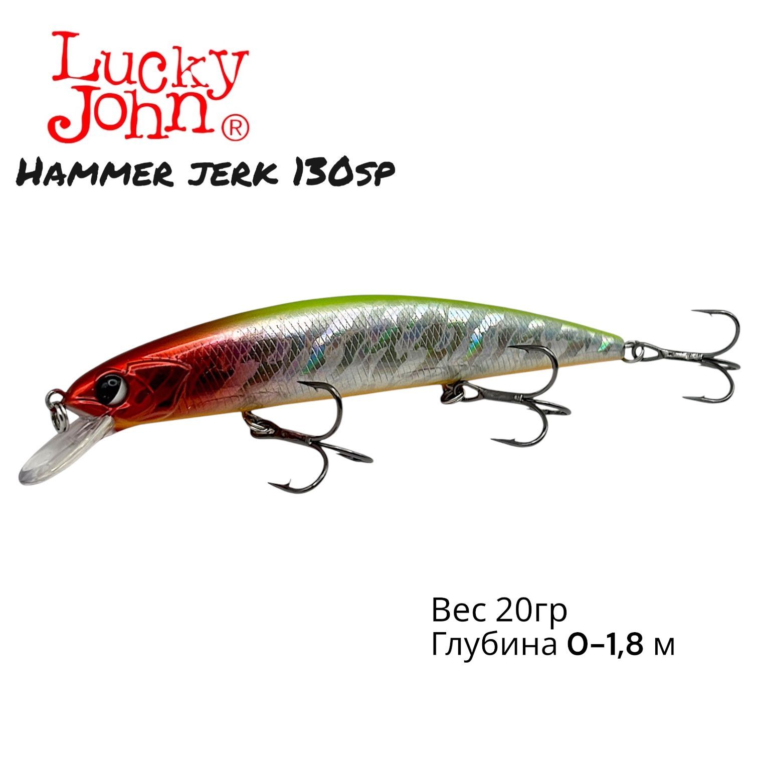 Воблер Lucky John Original Hammer Jerk SP 130 мм 20 гр 1,8 м суспендер минноу