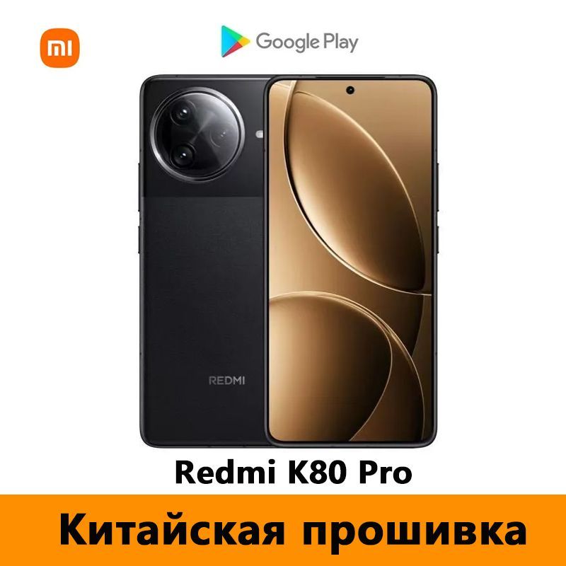 XiaomiСмартфонCNRomRedmiK80Pro(Тольконакитайскомианглийскомязыках)ПоддержкаGoogleStore+OTA-обновление+NFC，Snapdragon8EliteCN12/256ГБ,черный