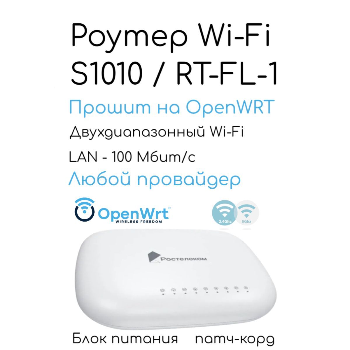 РоутерOpenWRTроутерS1010RT-FL-1сWi-Fi2.4/5ГГц