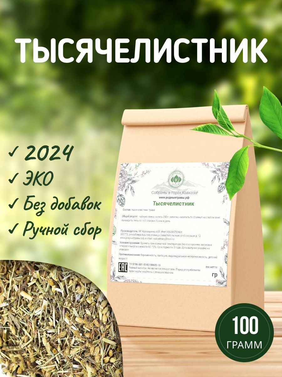 Тысячелистник трава (100 гр)