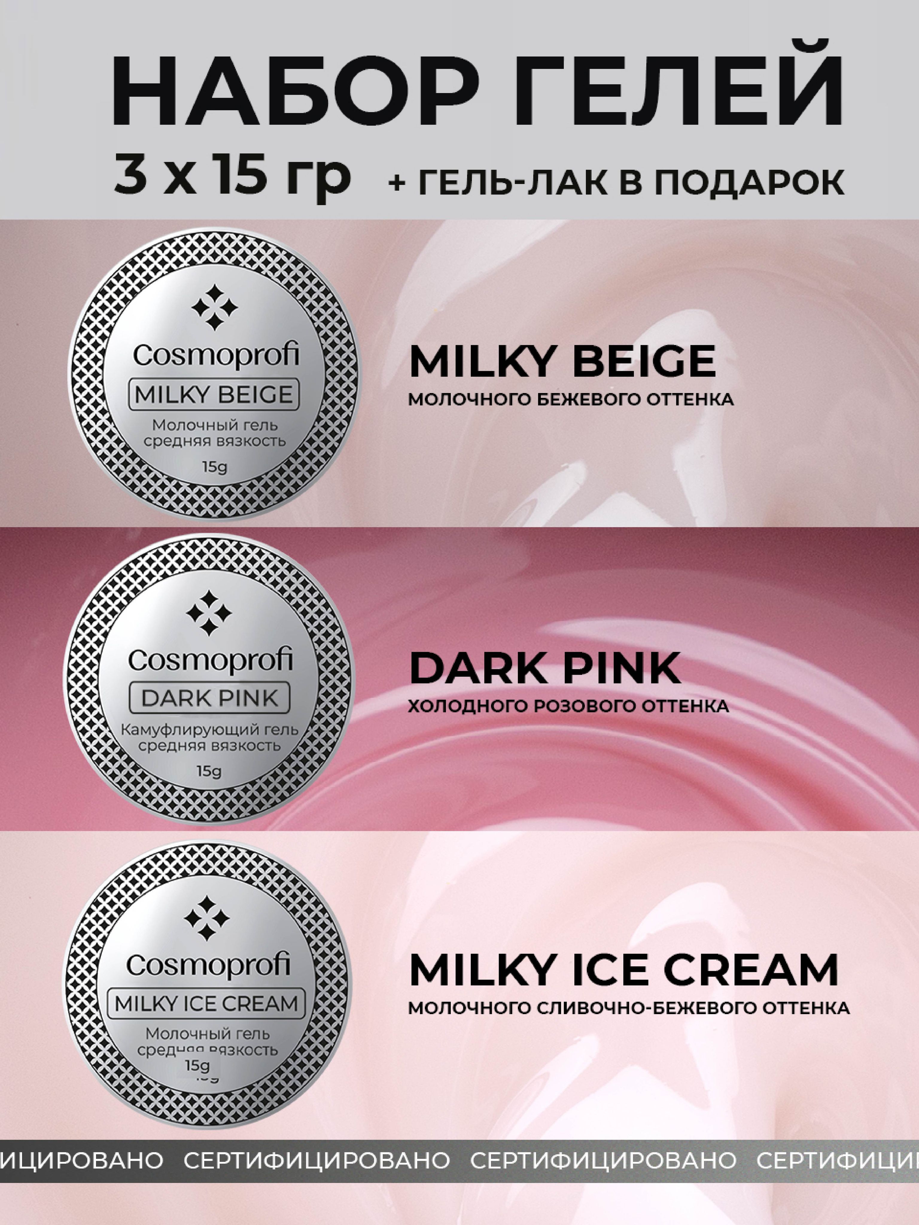 Набор лаков Cosmoprofi, Гели для моделирования и наращивания Milky Beige, Milky ice cream, Dark Pink 15 грамм