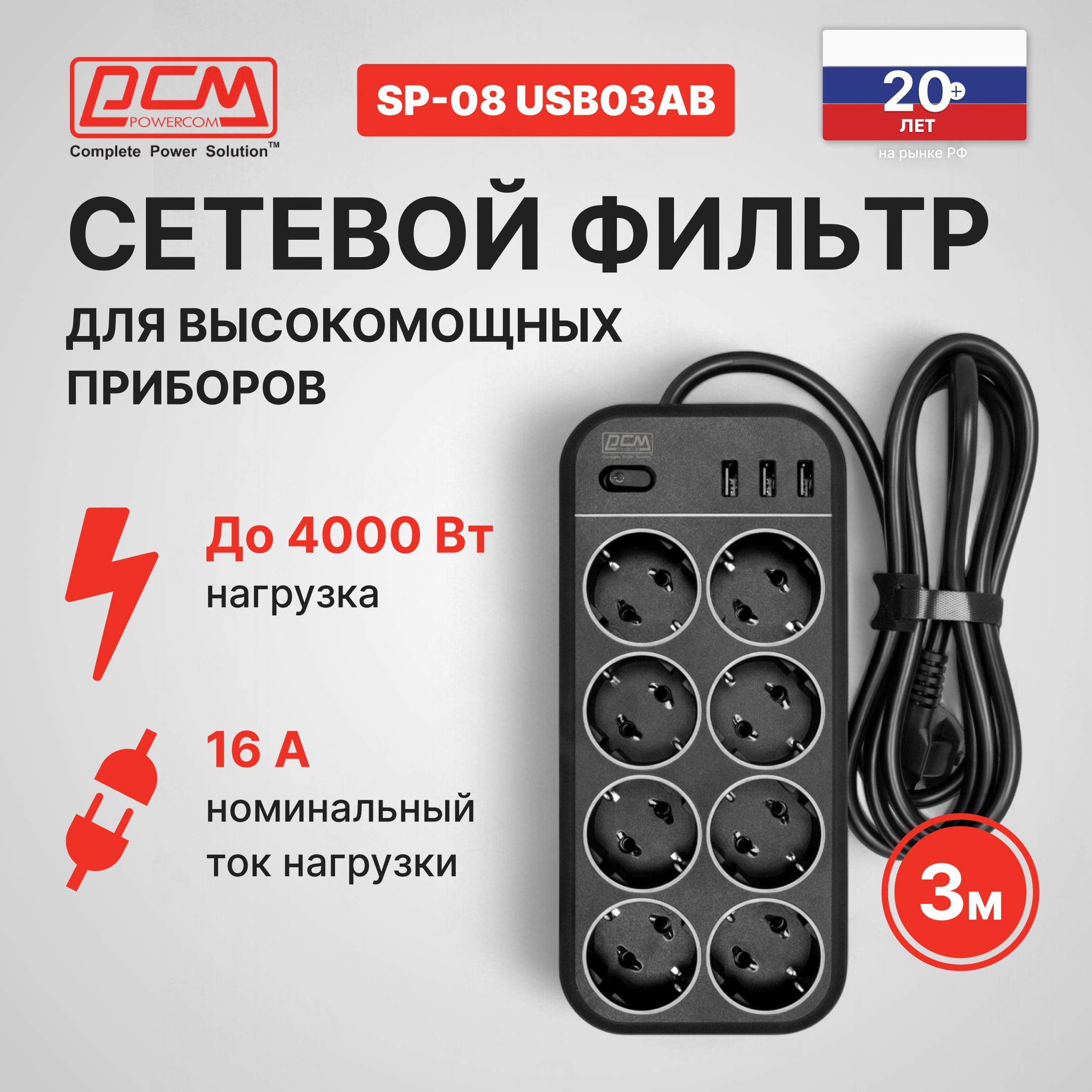 СетевойфильтрPOWERCOMSP-08USB03AB,3м,черный