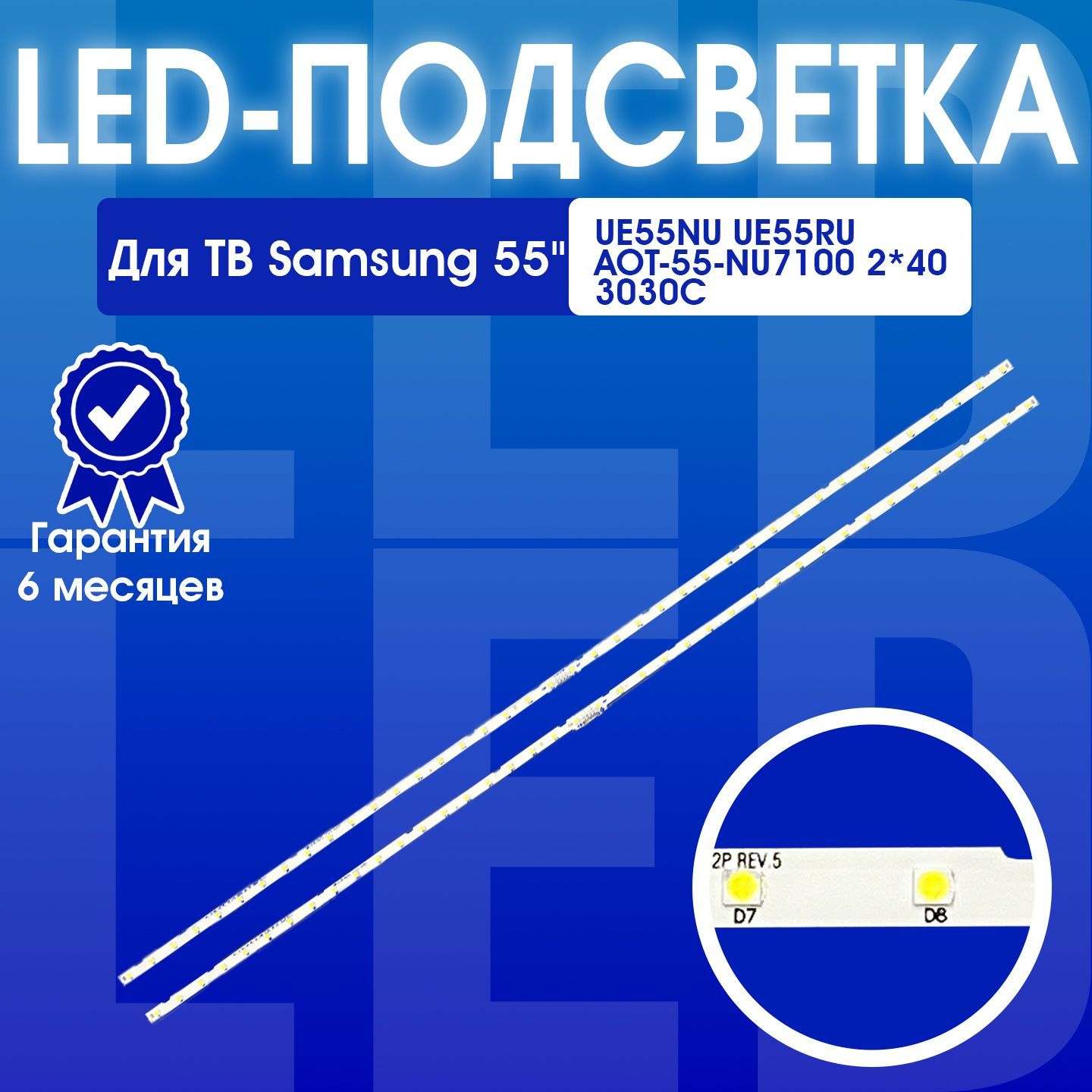 ПодсветкадляТВSamsung55"UE55NU7300UUE55NU7170UUE55NU7120UUE55NU7100UUE55NU7140ULED3030AOT-55-NU71002*403030Cкомплект