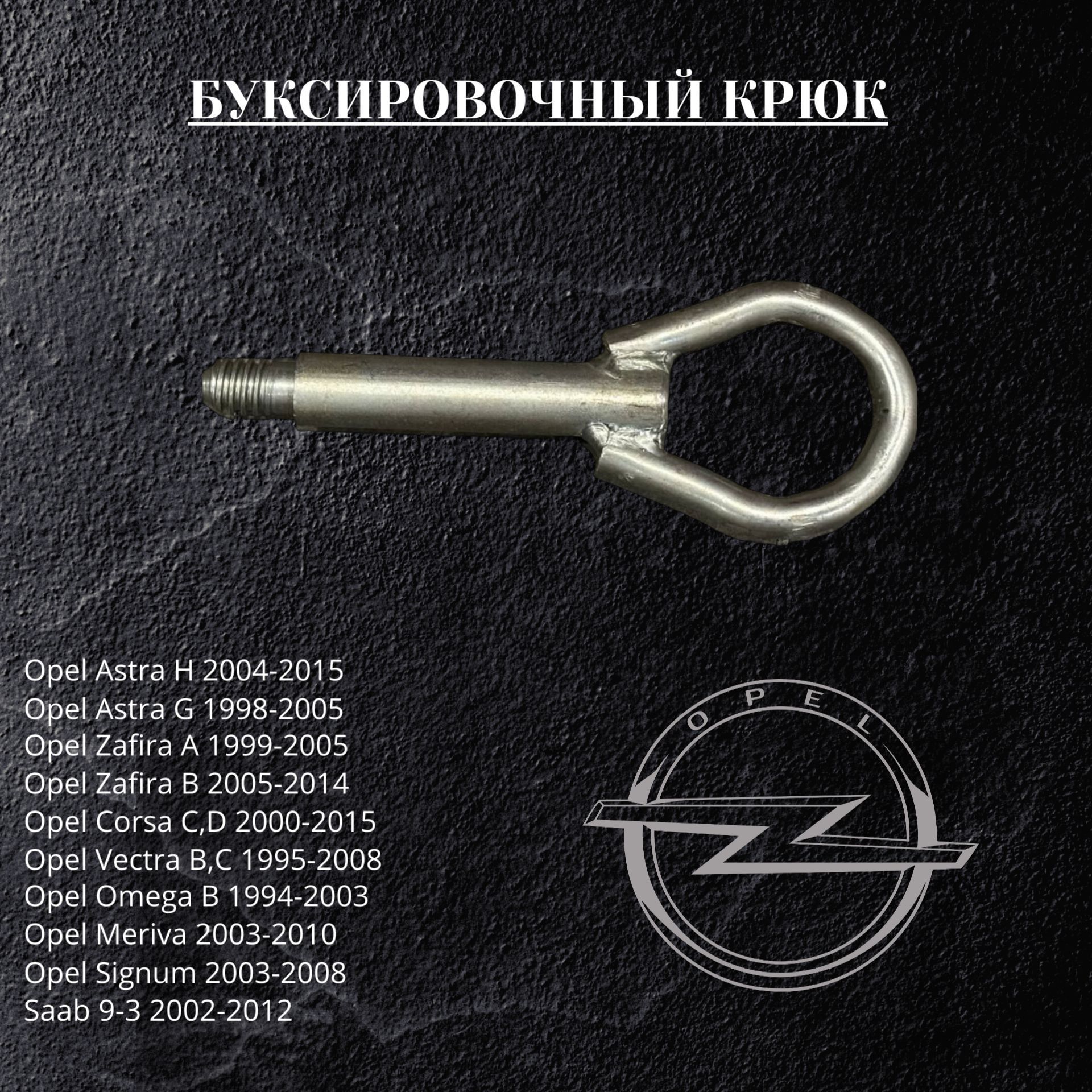 Буксировочный крюк Opel, Saab