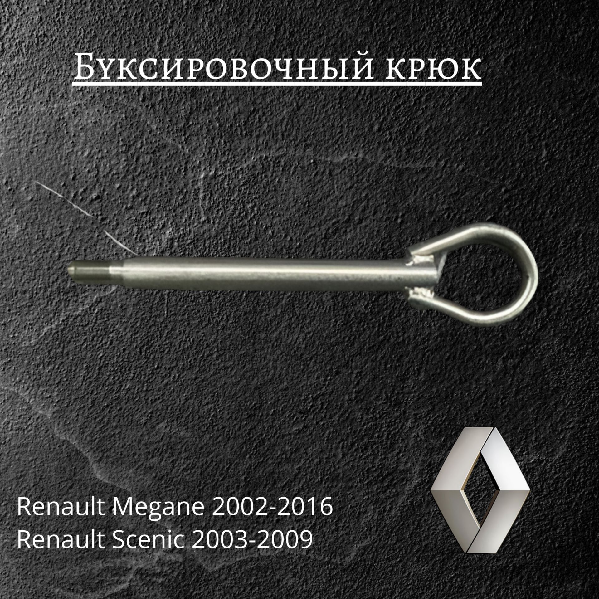 Буксировочный крюк Renault Megane, Scenic