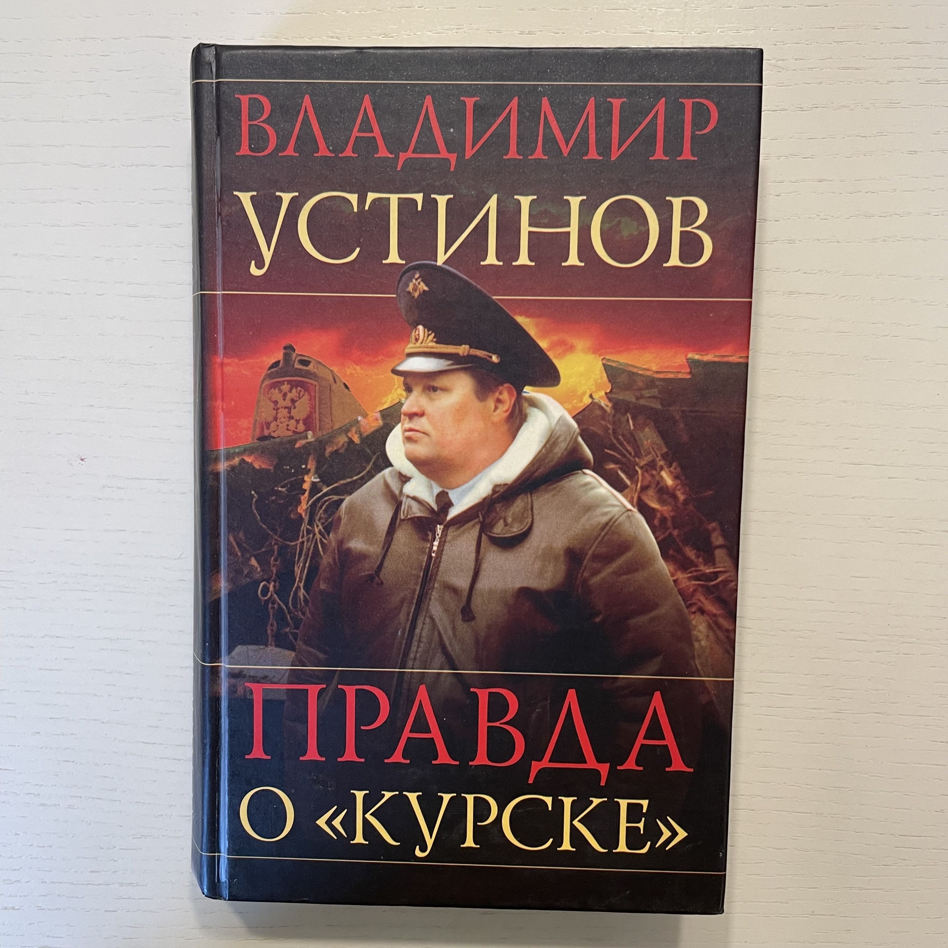 Правда о "Курске" | Устинов Владимир Васильевич