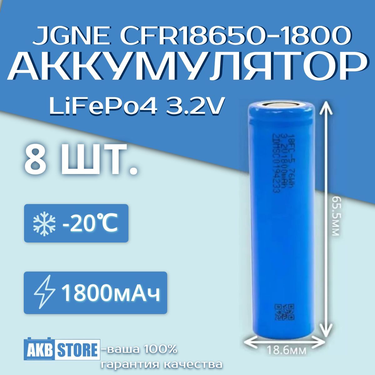 8шт.LiFePO4АккумуляторJGNECFR18650-1800(3,2В;1800мАч;литий-железо-фосфатный,18650)