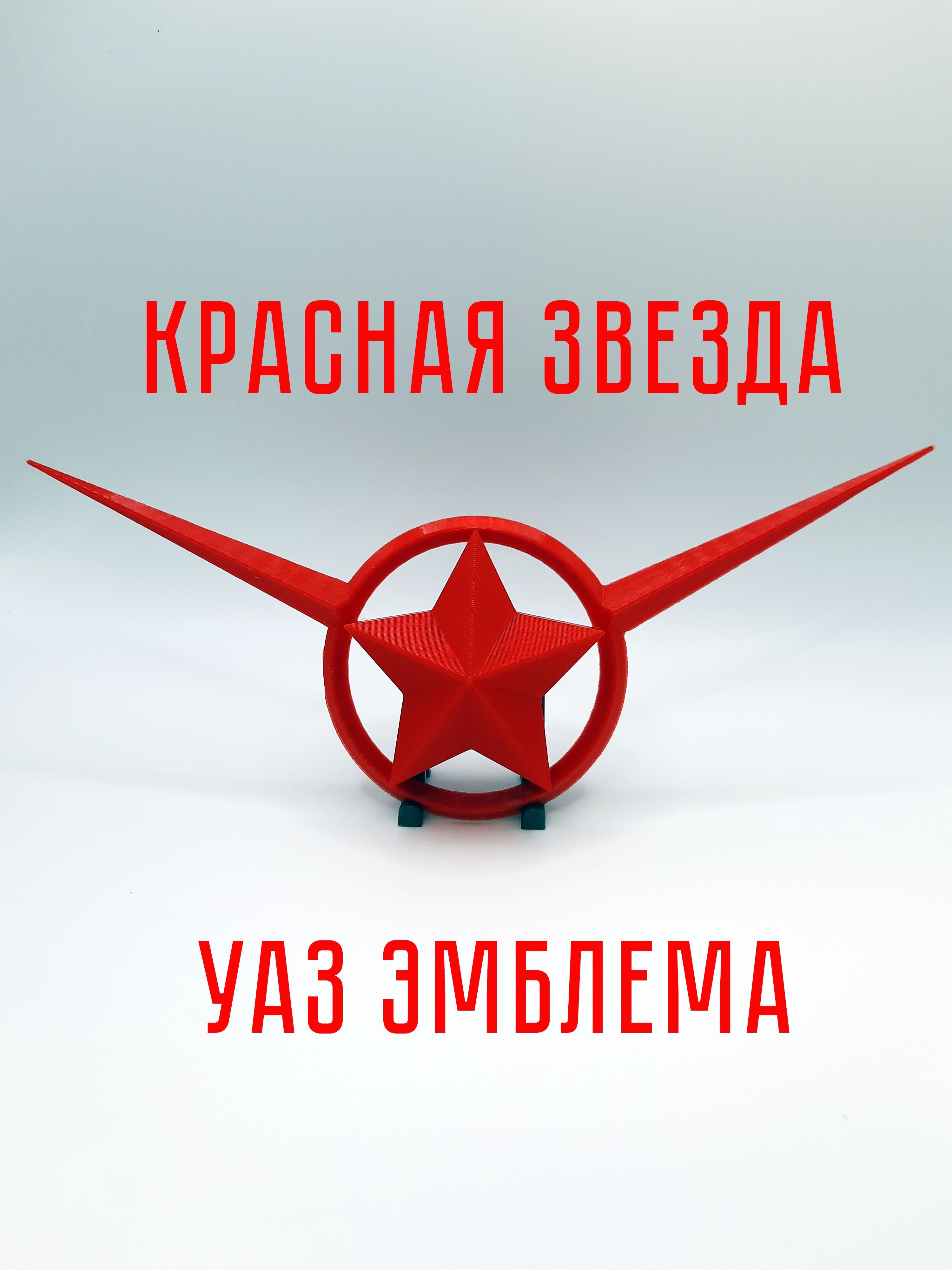 Эмблема Красная Звезда для УАЗ