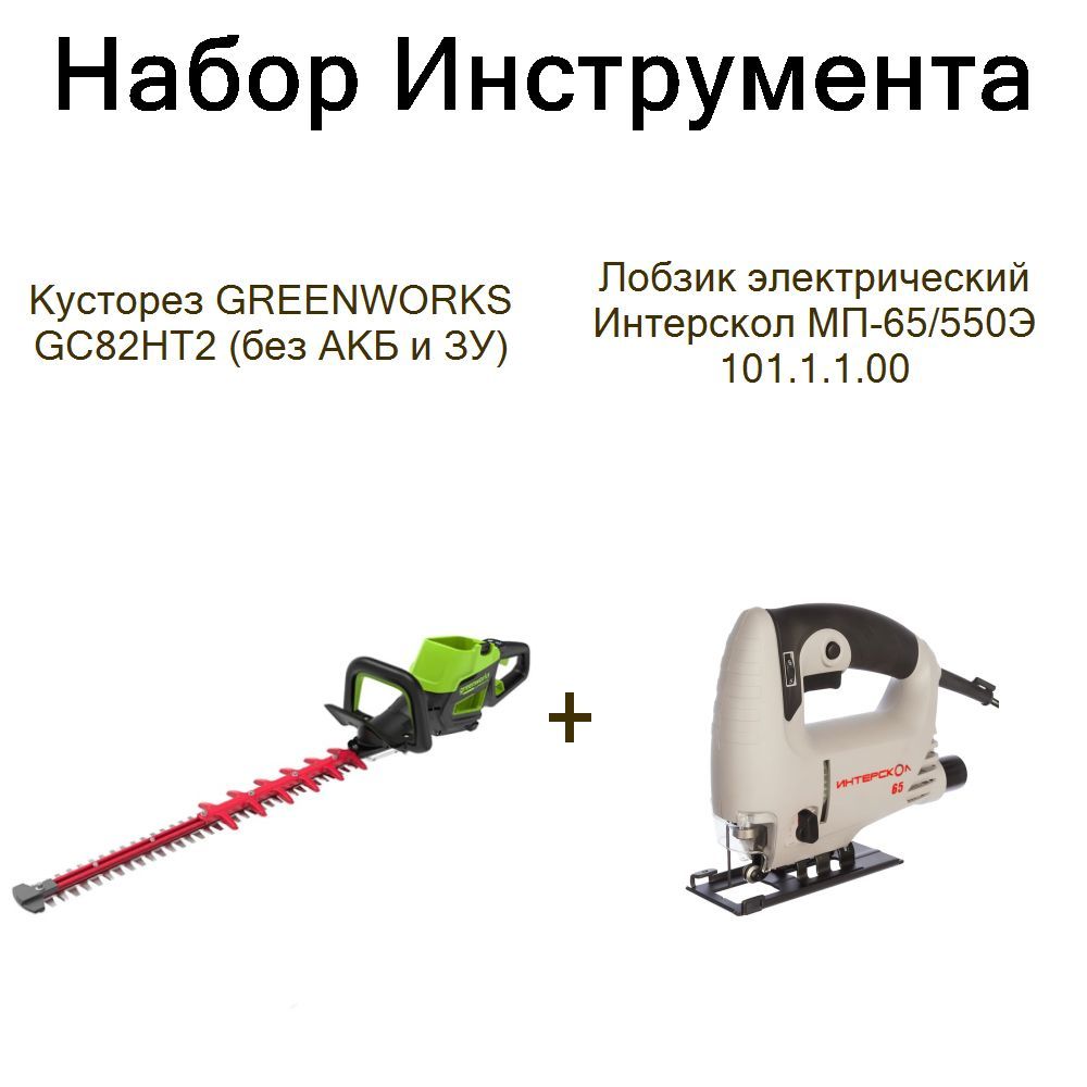 Кусторез GREENWORKS GC82HT2 (без АКБ и ЗУ)+Лобзик электрический Интерскол МП-65/550Э 101.1.1.00