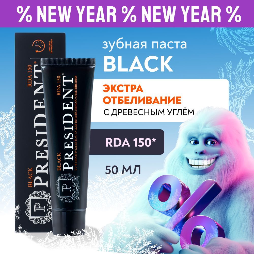 ЗубнаяпастаотбеливающаяPRESIDENTBlackRDA150,50мл