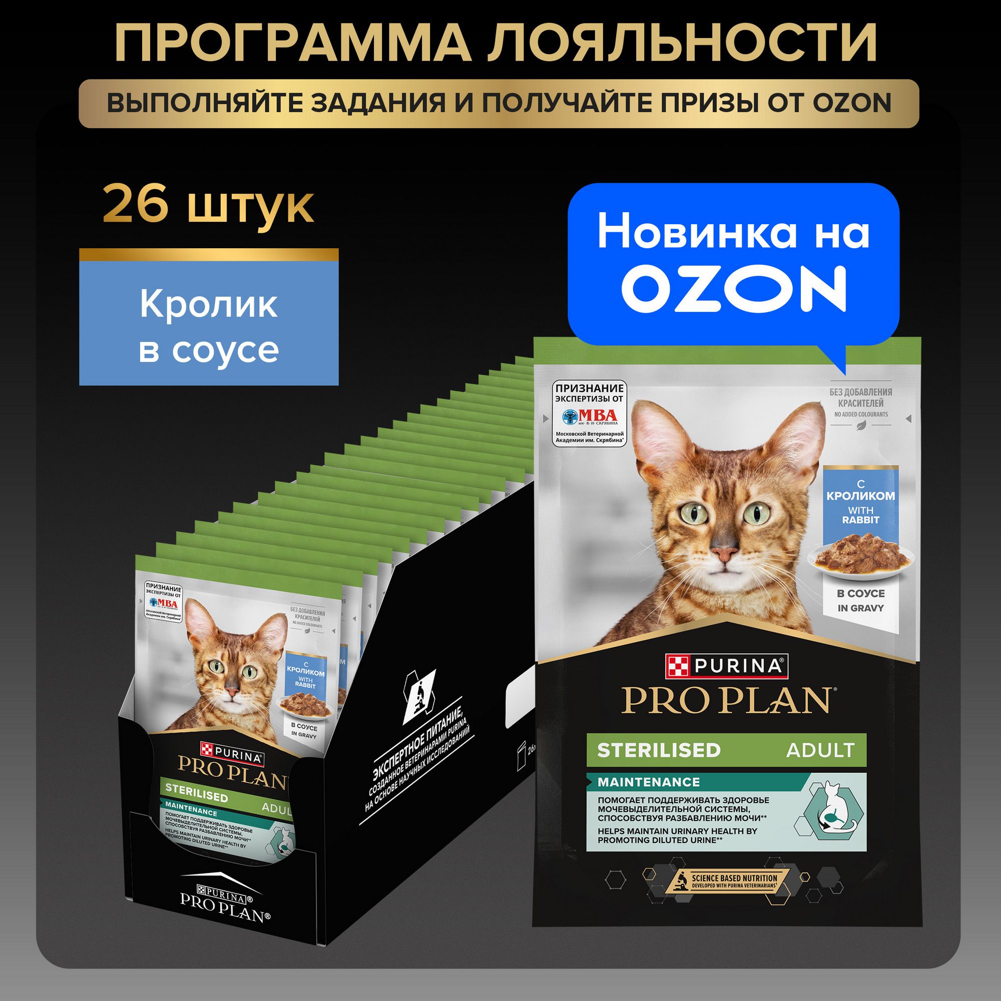 ВлажныйкормPROPLAN®SterilisedMAINTENANCEдлявзрослыхстерилизованныхкошек,скроликомвсоусе,85гx26шт.