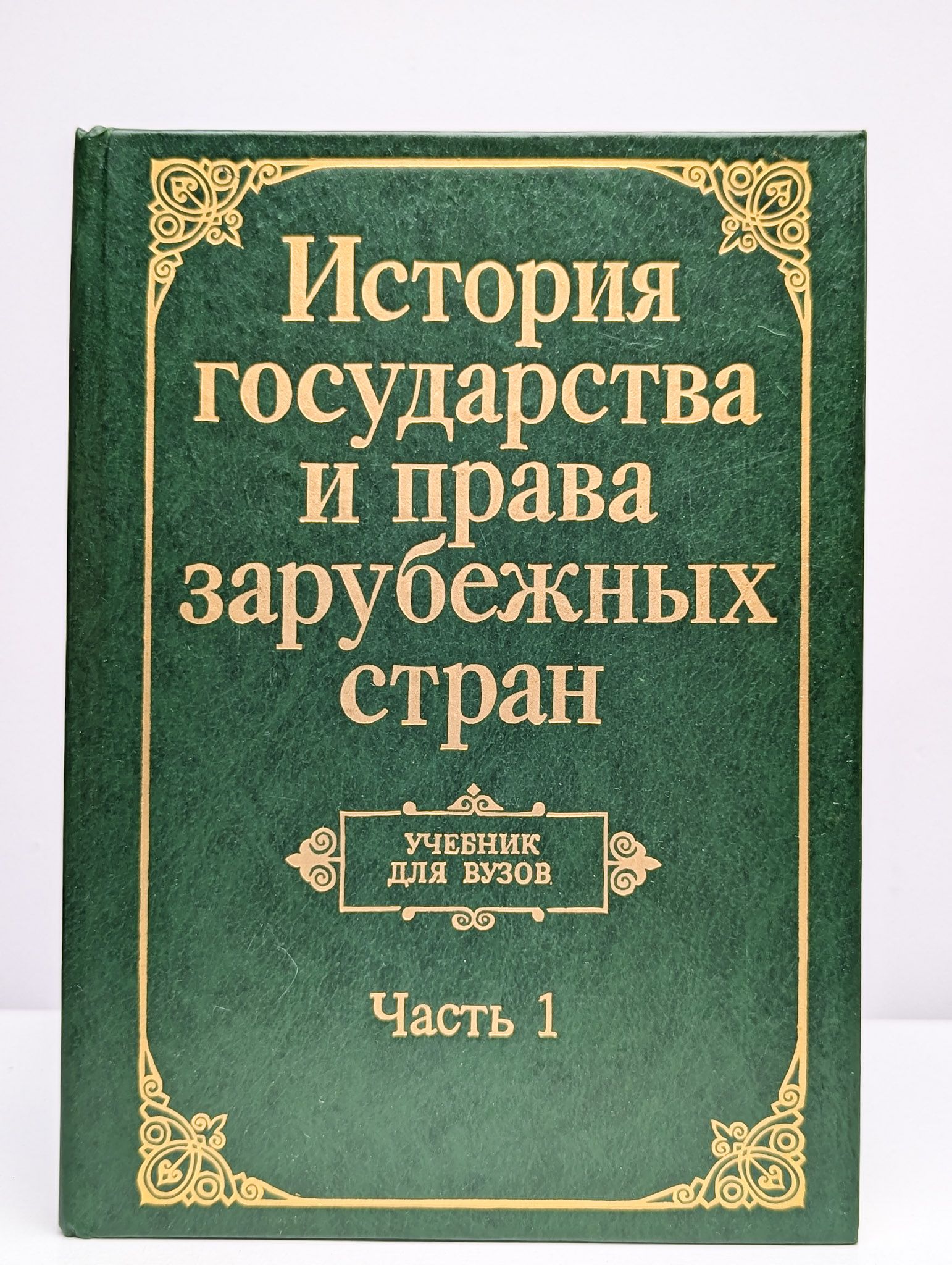 История государства и права зарубежных стран. Часть 1