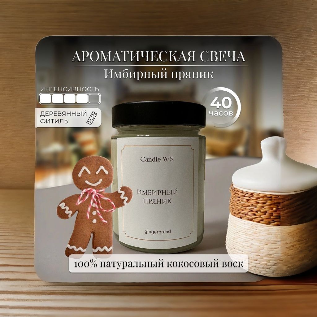 Candle WS Свеча ароматическая "Имбирный пряник", 10 см х 6 см, 1 шт