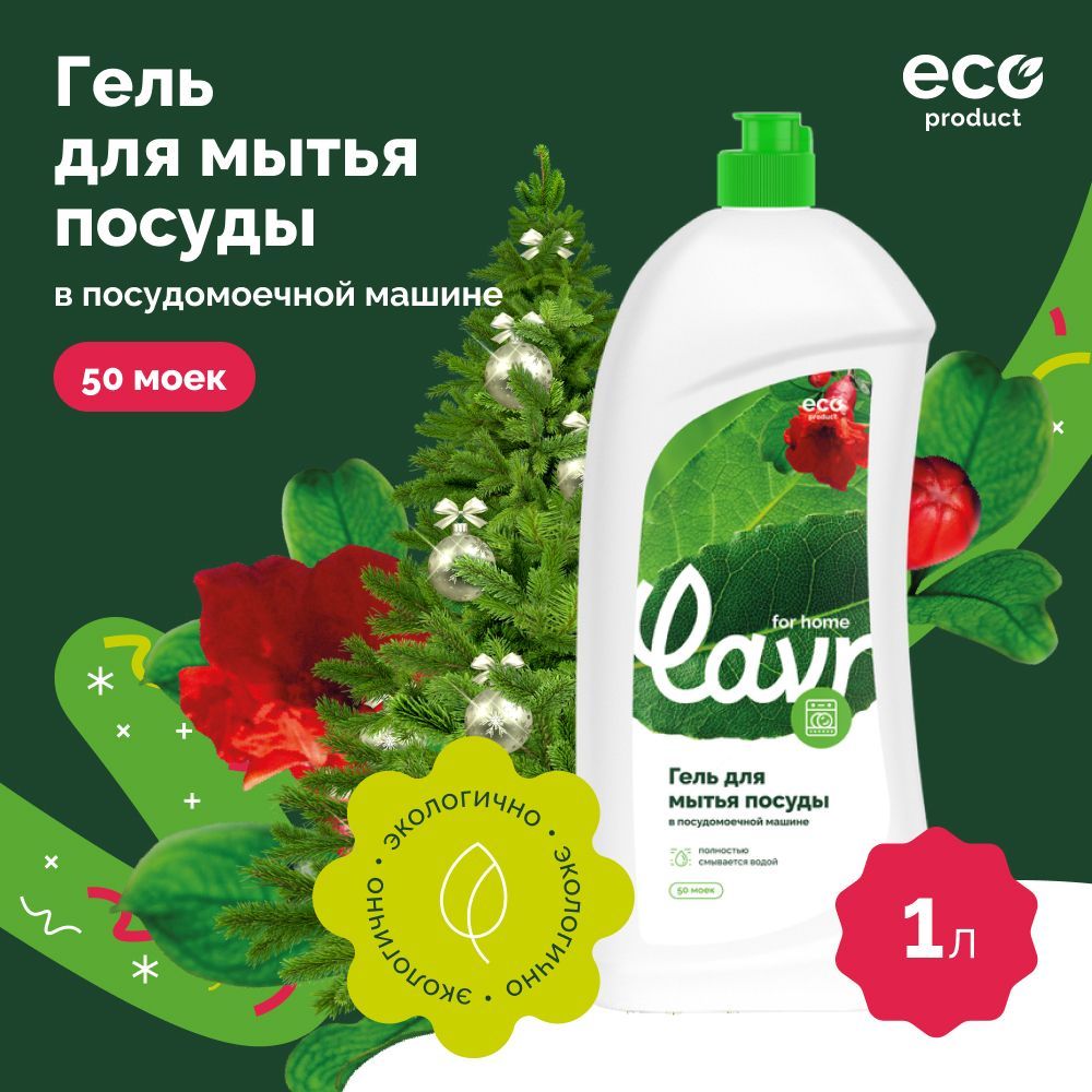 Гель для посудомоечной машины LAVR for home, 1 л / 3116