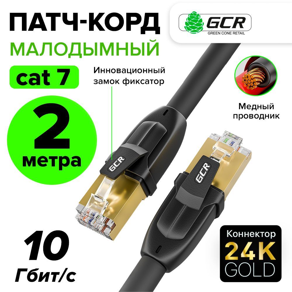 Патч корд KAT.7 FTP 2 метра малодымный LAN кабель для интернета GCR 10 Гбит/с позолоченные коннекторы черный