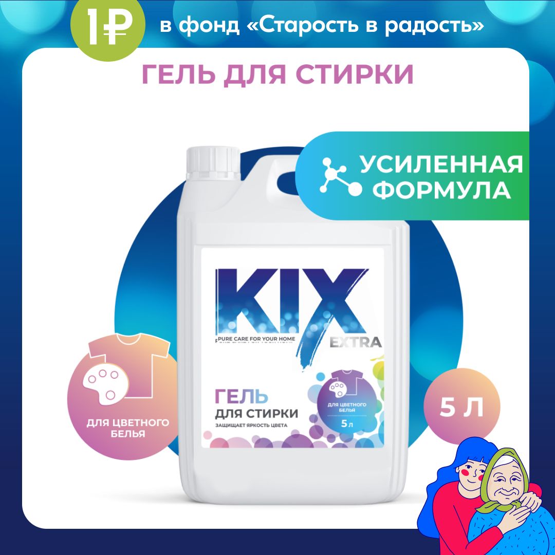 ГельдлястиркиKIXExtraдляцветногоилиняющегобелья,5л