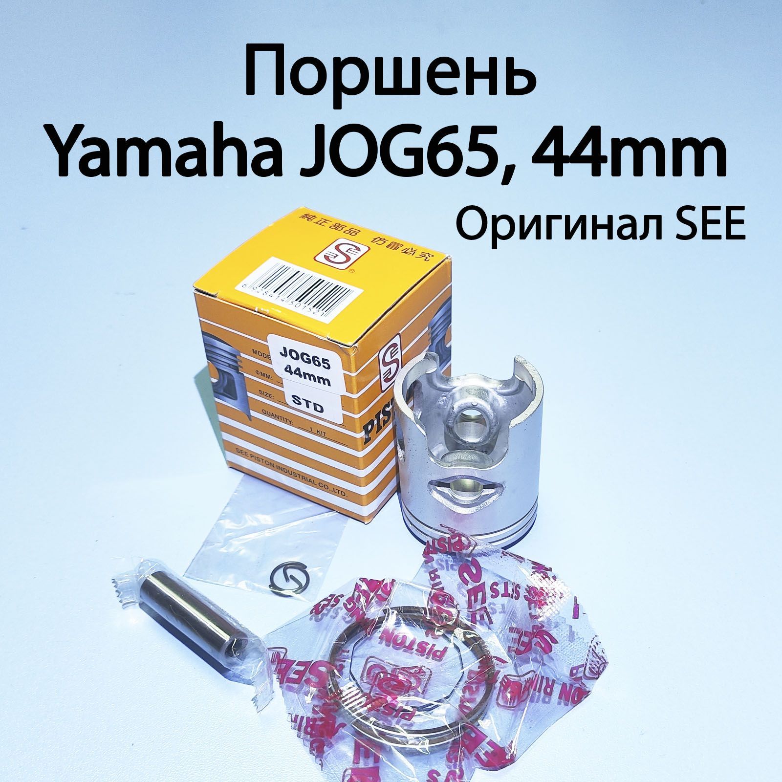 Поршень в сборе для скутера YAMAHA JOG65, 44мм (STD) SEE