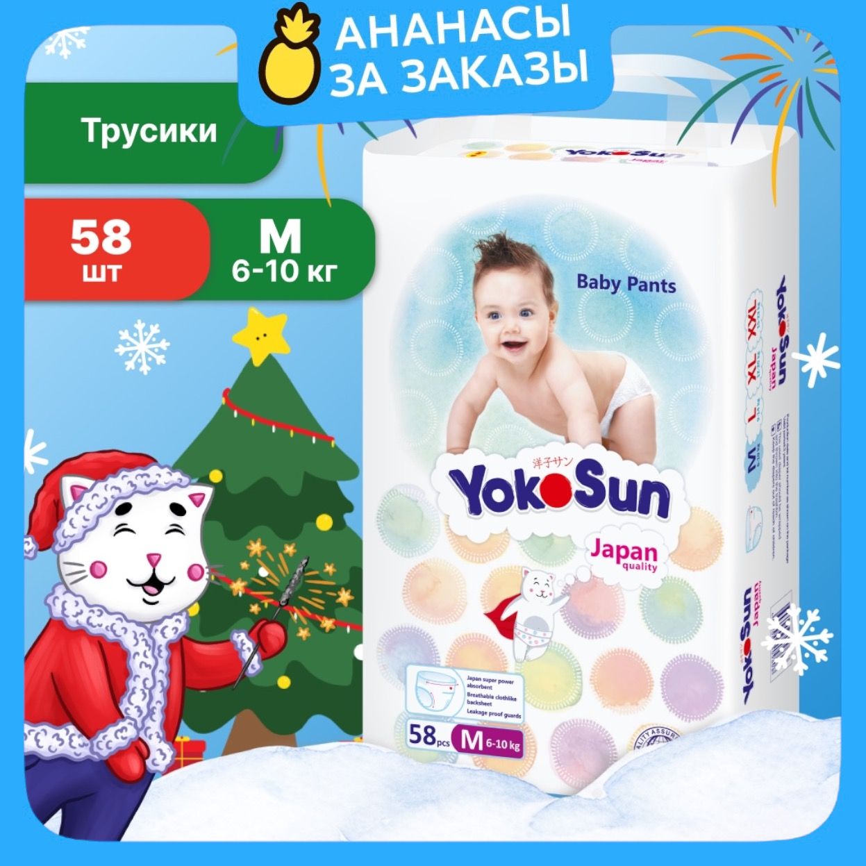 Подгузники трусики детские YokoSun, Размер 3 / М (6-10 кг), 58 шт