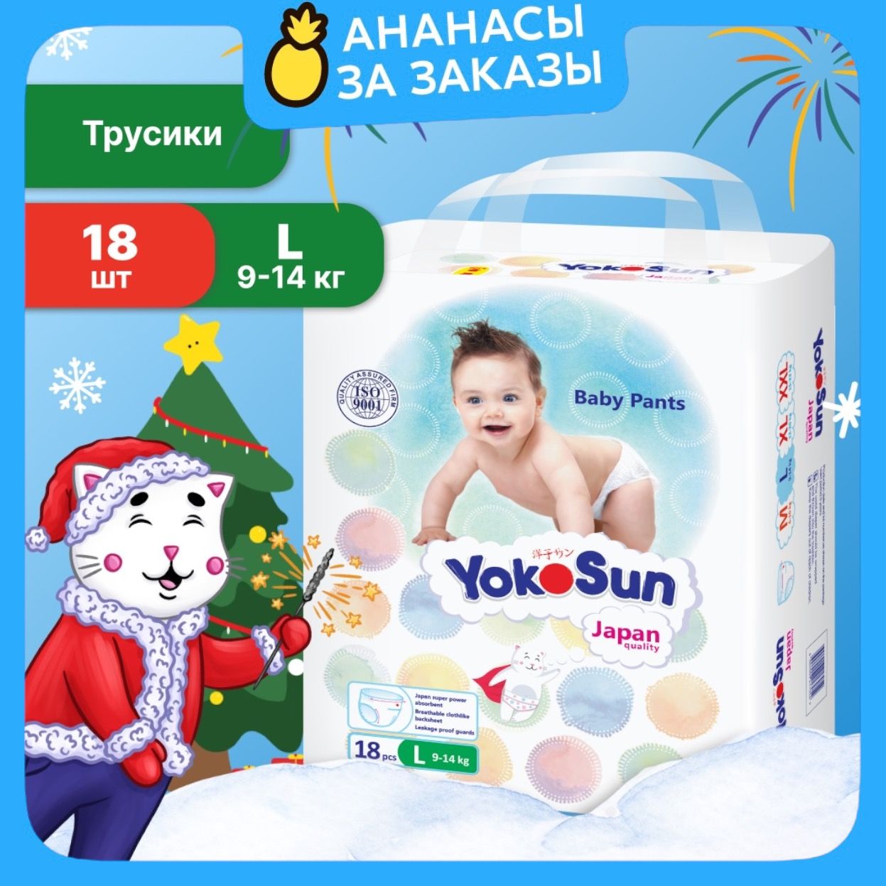 Подгузники трусики детские YokoSun, Размер 4 / L (9-14 кг), 18 шт