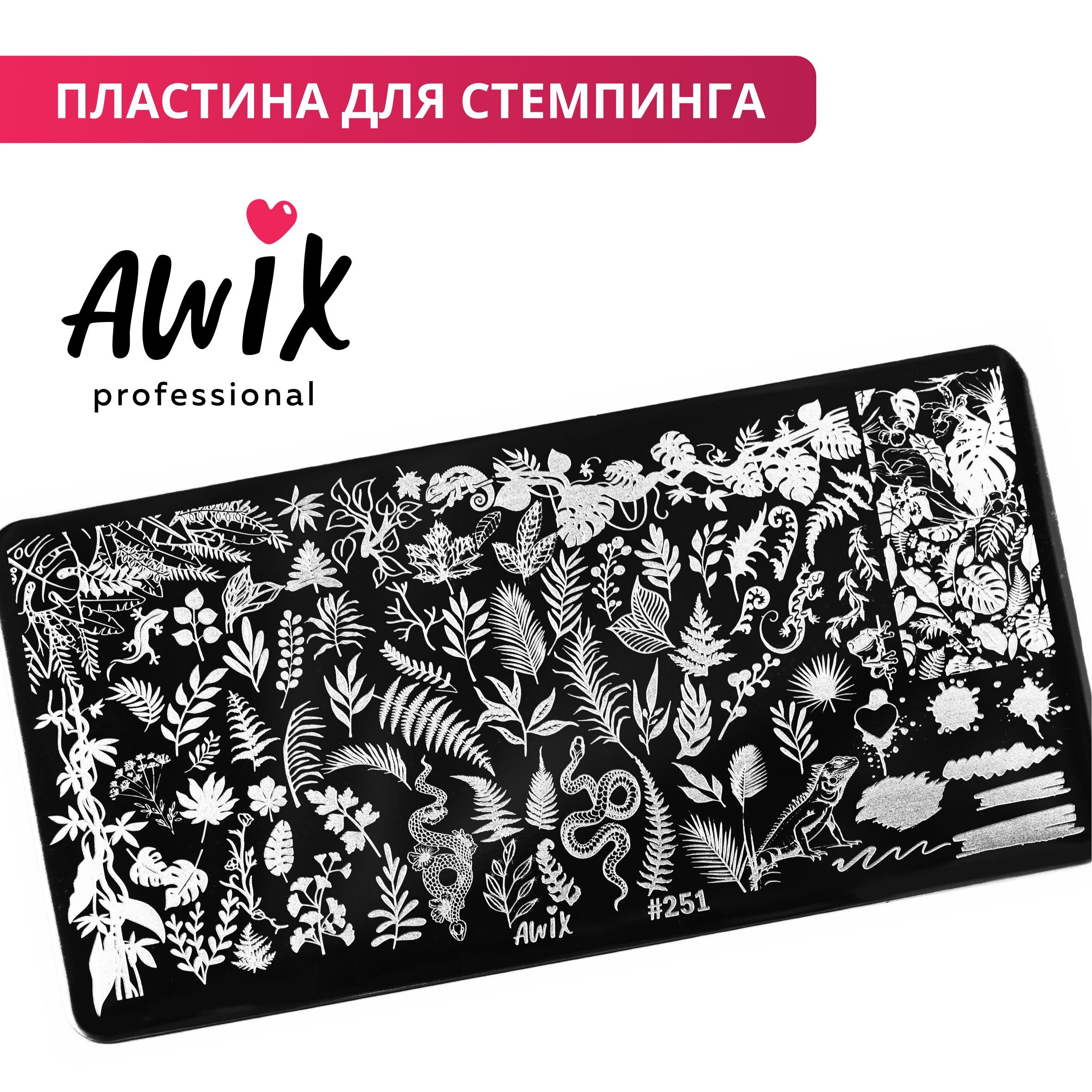 Awix, Пластина для стемпинга 251, трафарет для ногтей змеи, папоротник