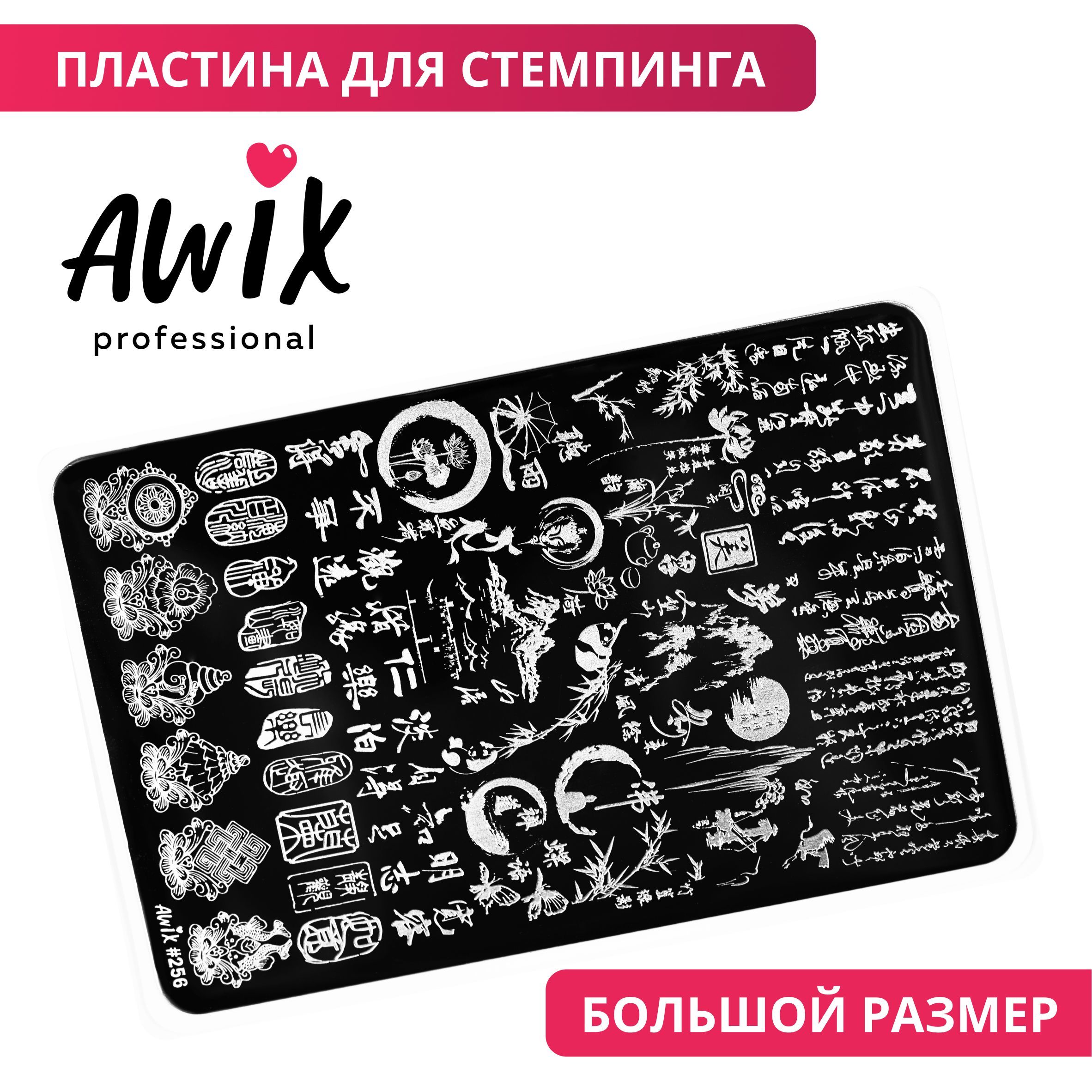 Awix, Пластина для стемпинга Big 256, трафарет для ногтей япония, иероглифы