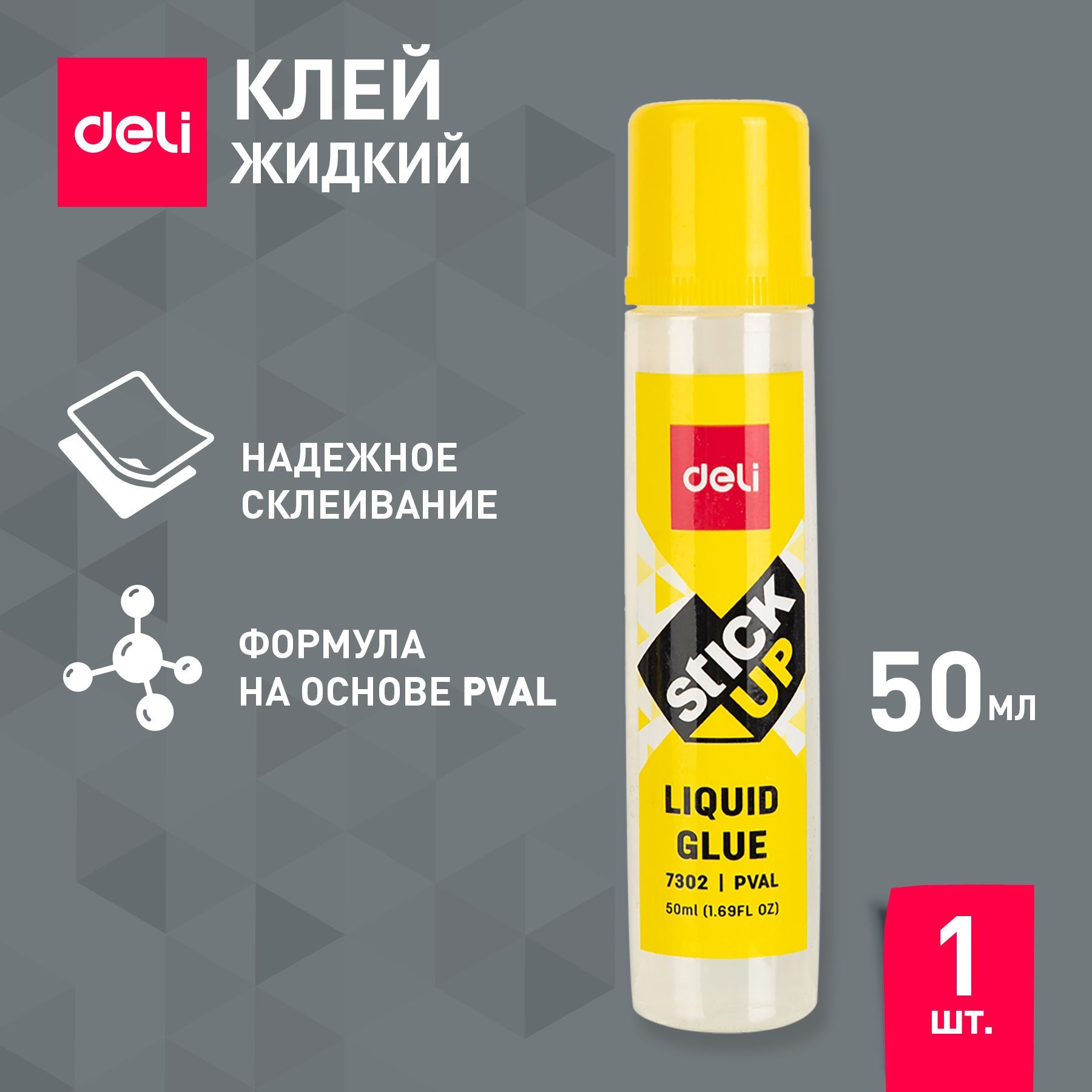 Клей канцелярский жидкий Deli Stick UP, 50 мл, модель E7302, прозрачный, для школы, офиса, творчества, 1 шт.