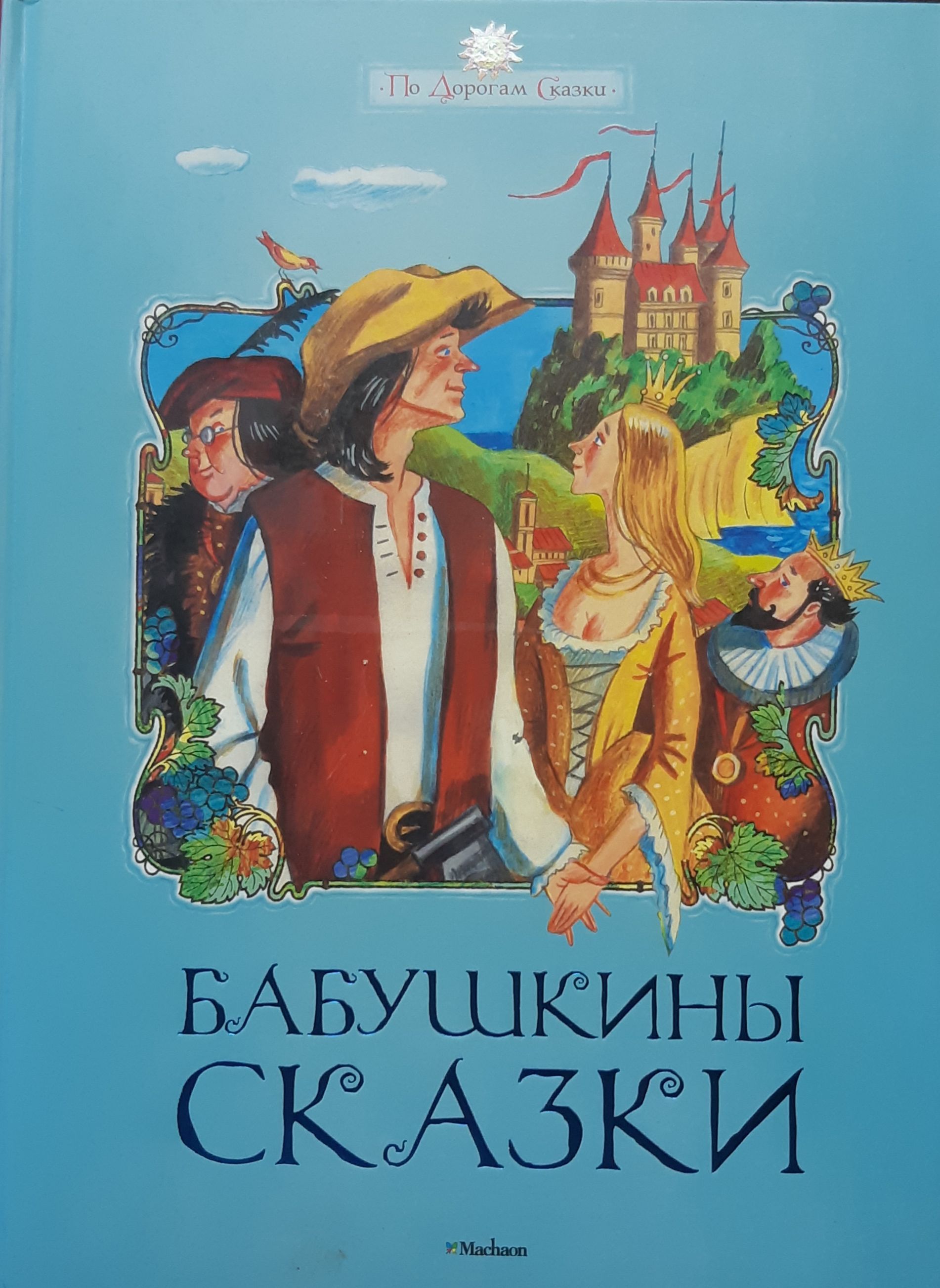 Сказки для самых маленьки. Аудиосказки. Книга сказок для детей. Аудиосказки. Сказки маленьким детям.