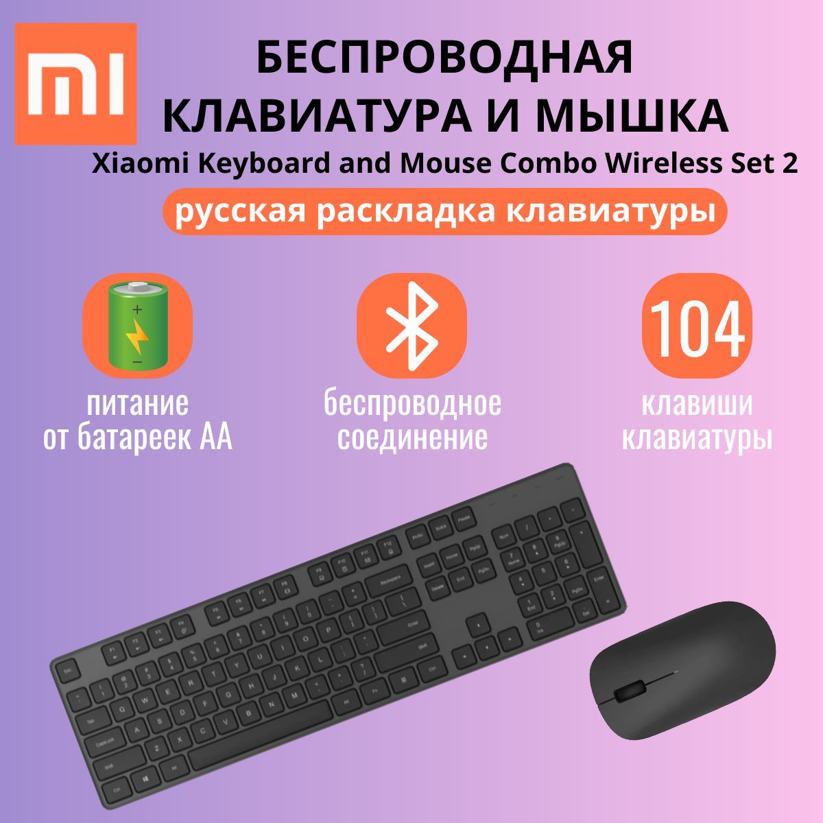 КомплектклавиатураимышьXiaomiKeyboardandMouseComboWirelessSet2WXJS02YM(BHR6941CN)RUгравировка