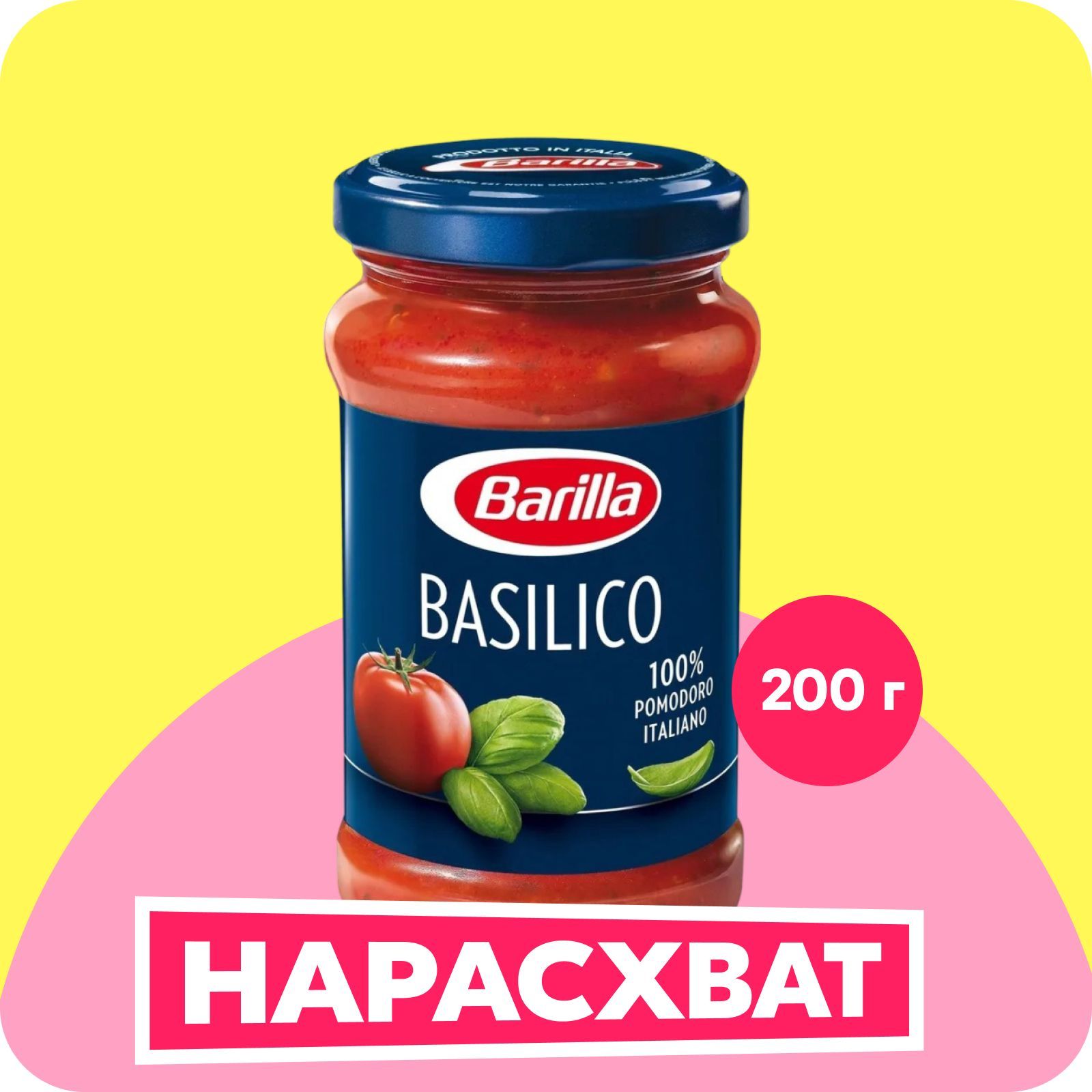 Соус Barilla Basilico томатный с базиликом, 200 г