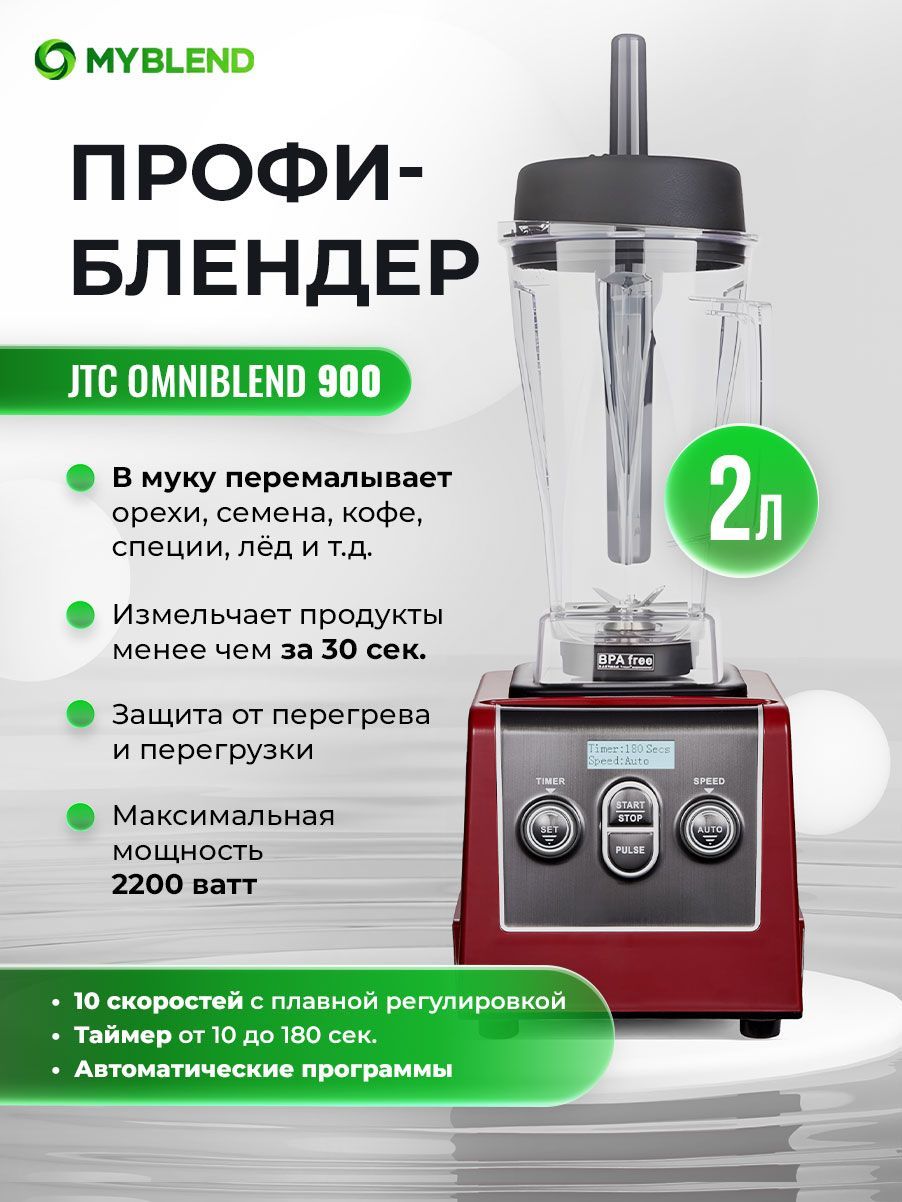 JTC Стационарный блендер OmniBlend 900, красный