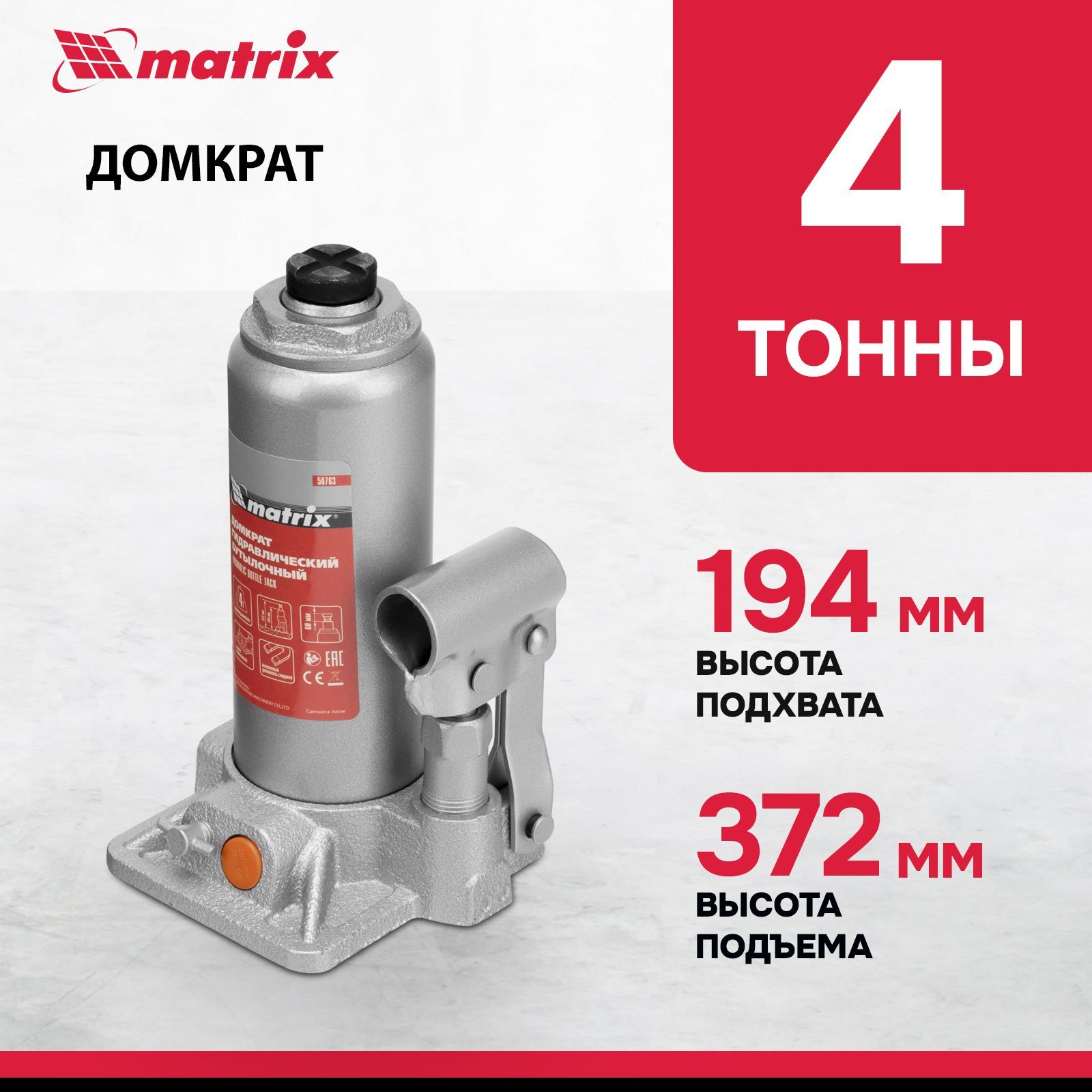 ДомкратгидравлическийбутылочныйMATRIX,4т,высотаподъема194-372мм,склапаномбезопасности,разборнаяконструкция,домкратавтомобильный,50763