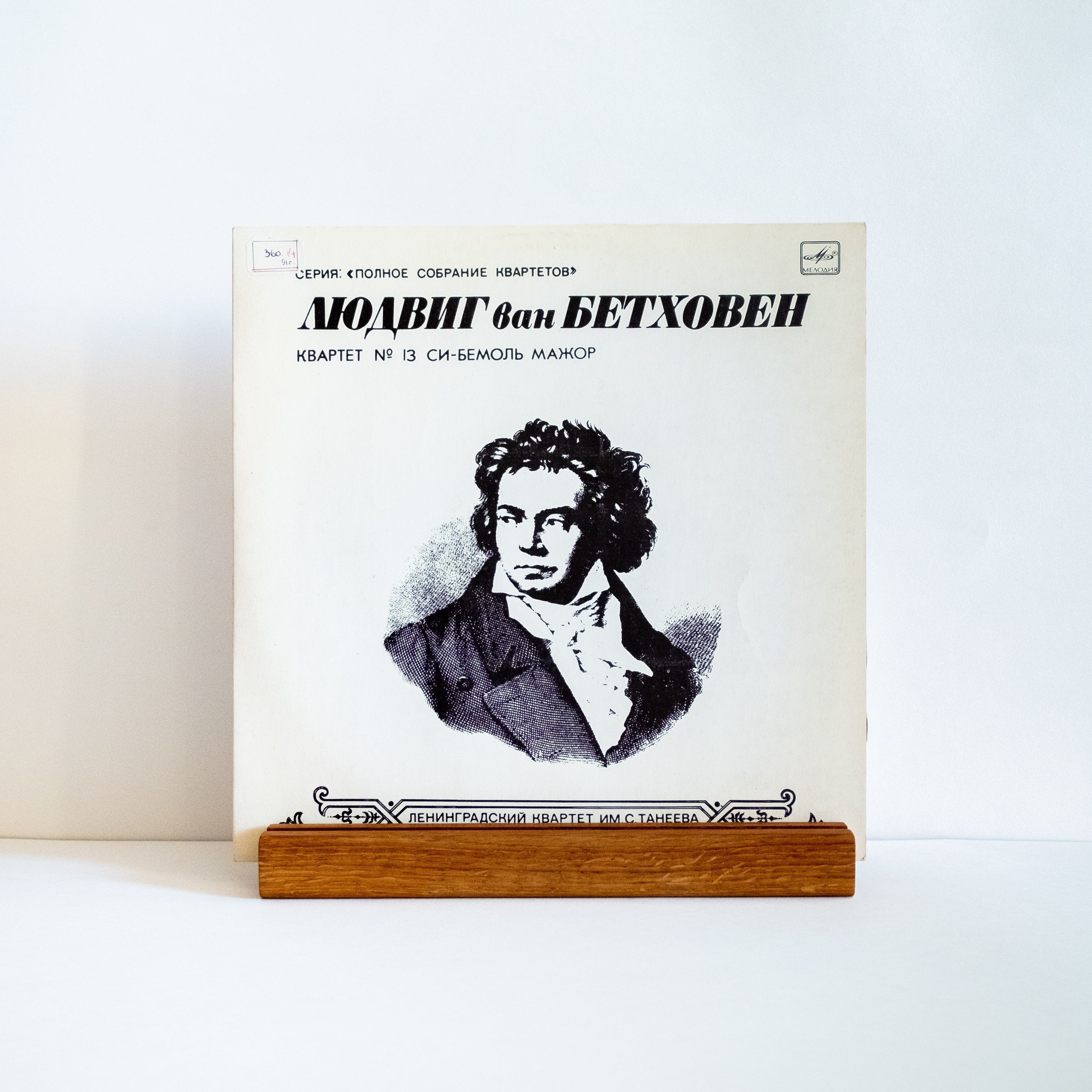 Людвиг ван Бетховен (Beethoven), квартет имени Танеева - Квартет №13 / виниловая пластинка LP NM