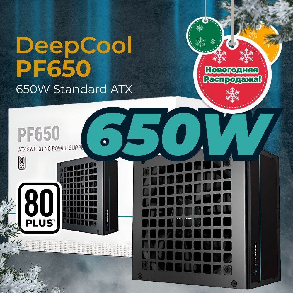 БлокпитаниядляПКDEEPCOOL650wPF650,80Plus