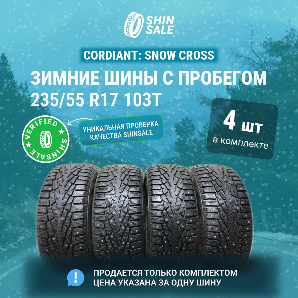 Cordiant 4 шт. Snow Cross T0138803 Шины  с пробегом зимние 235/55  R17 103T