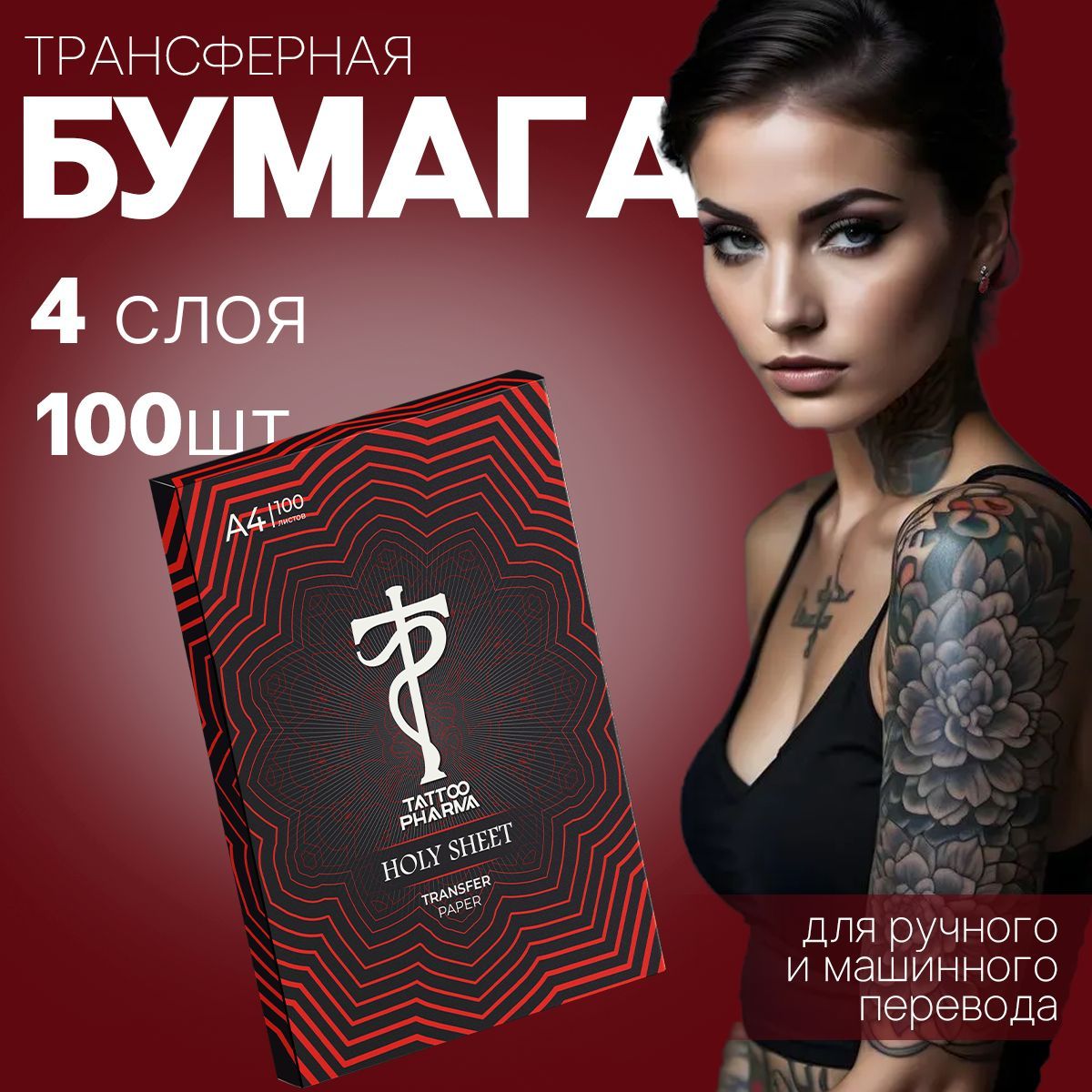 Трансферная бумага для тату , трафарет 100 листов