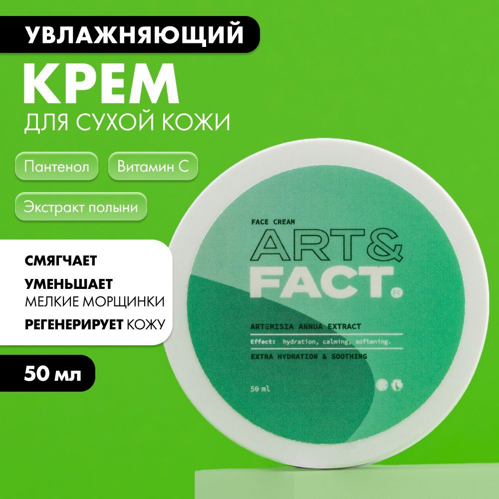 ART&FACT./Смягчающийкремдляуходазалицомдлясухойкожисэкстрактомполыни,50мл